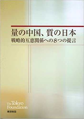 量の中国、質の日本　戦略的互恵関係への８つの提言