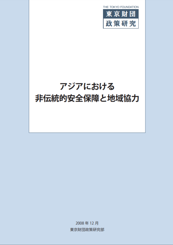 アジアにおける非伝統的安全保障と地域協力