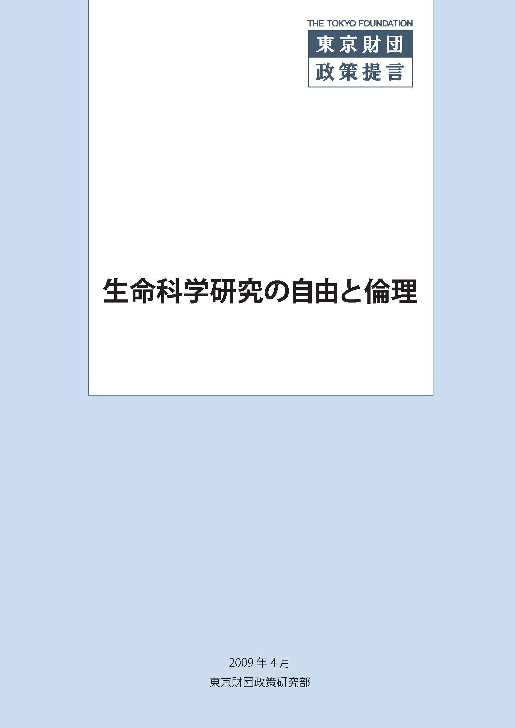 生命科学研究の自由と倫理