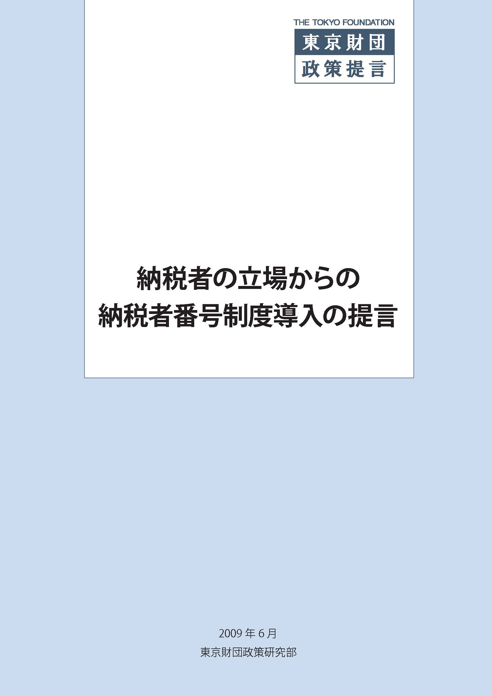 納税者の立場からの番号制度導入の提言