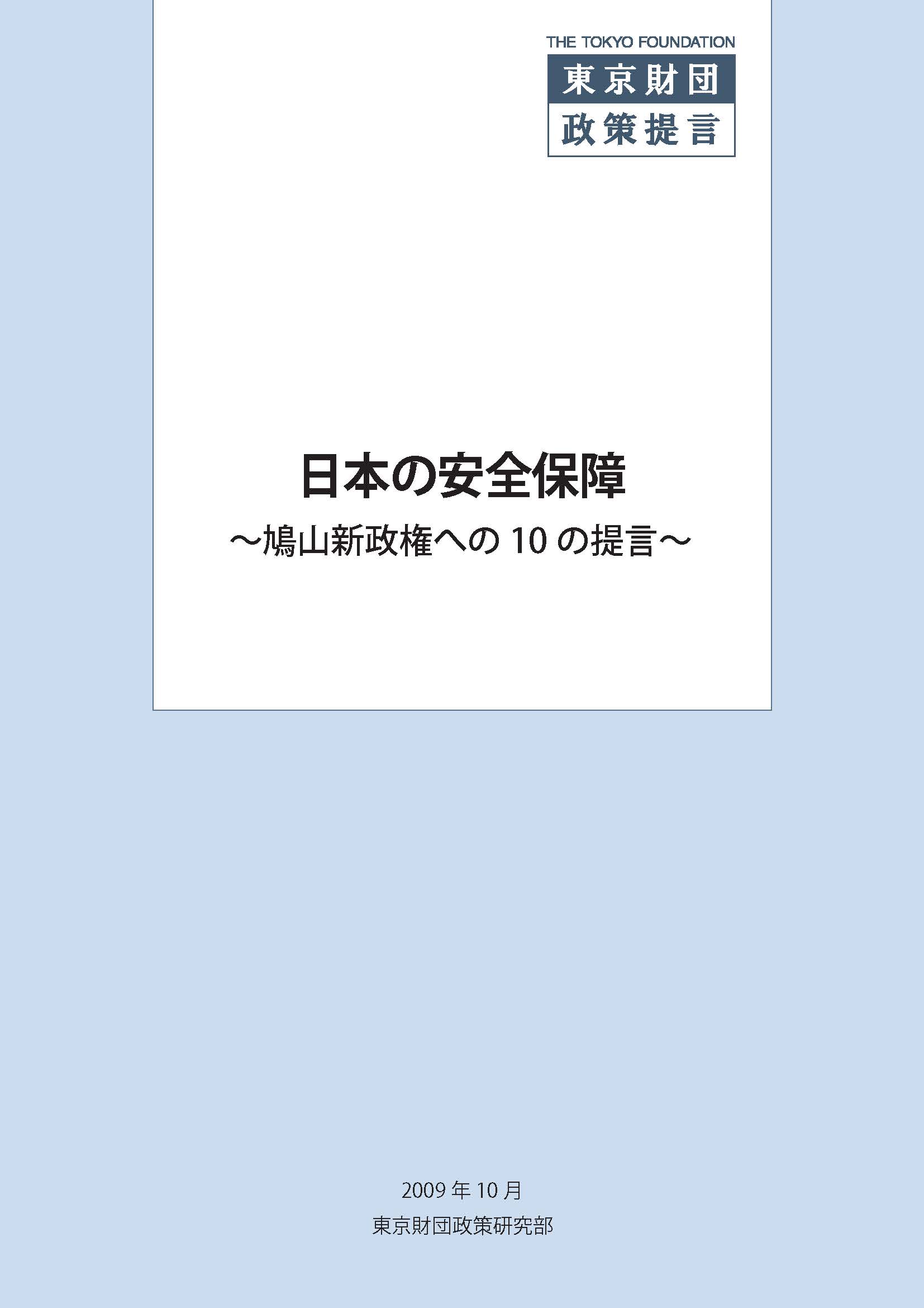 日本の安全保障――鳩山新政権への10の提言