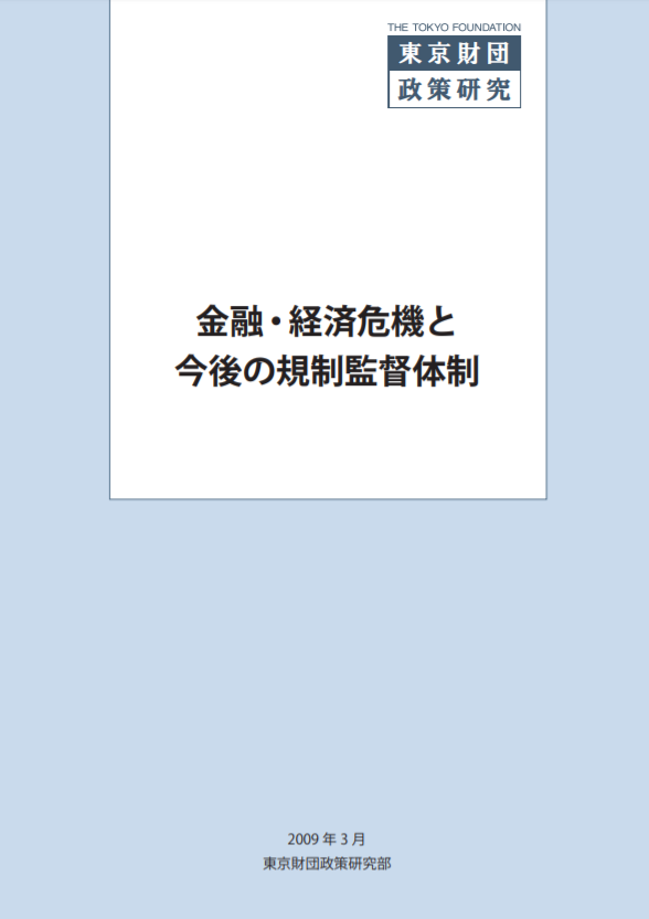 金融・経済危機と今後の規制監督体制