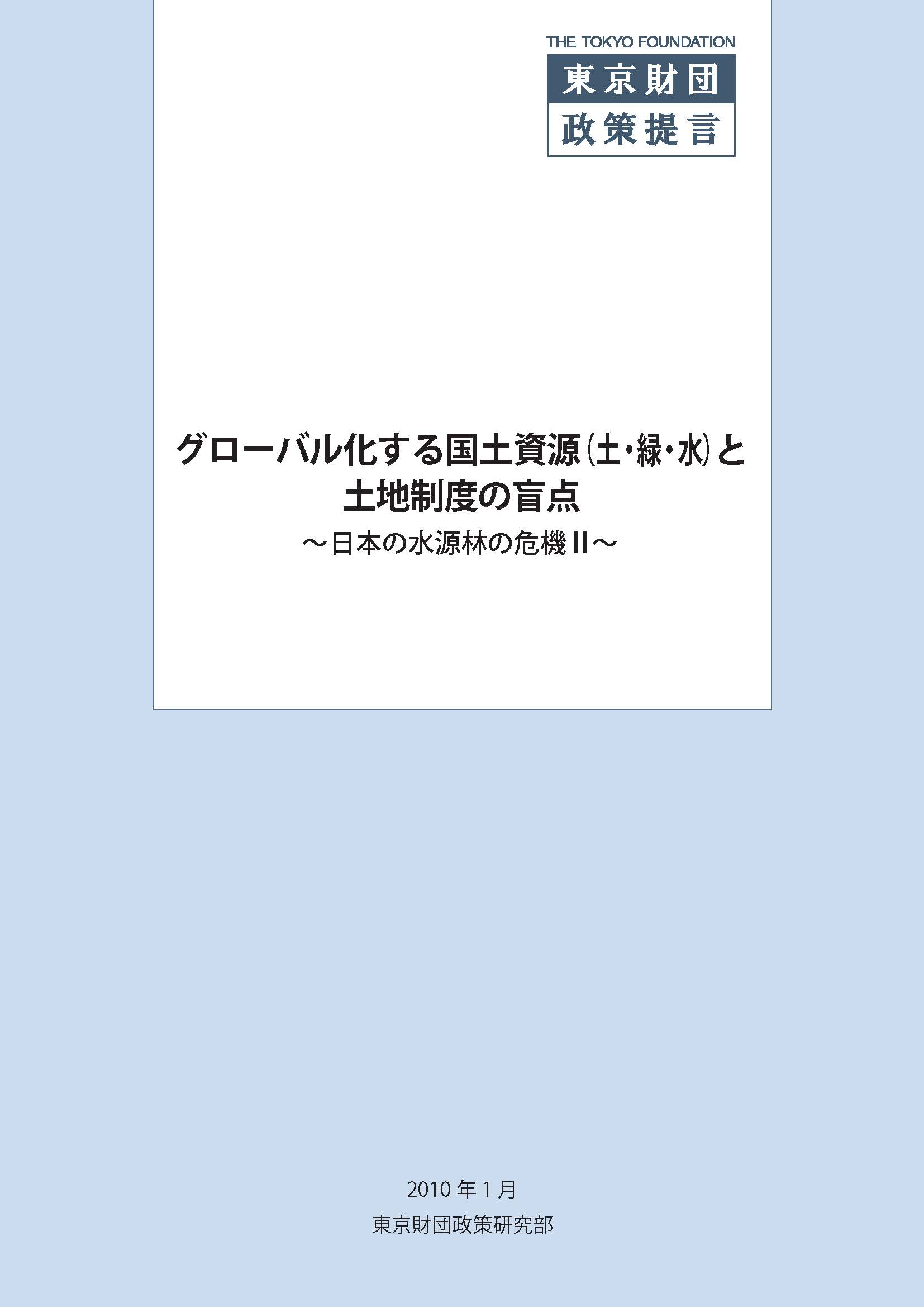 グローバル化する国土資源（土・緑・水）と土地制度の盲点――日本の水源林の危機II