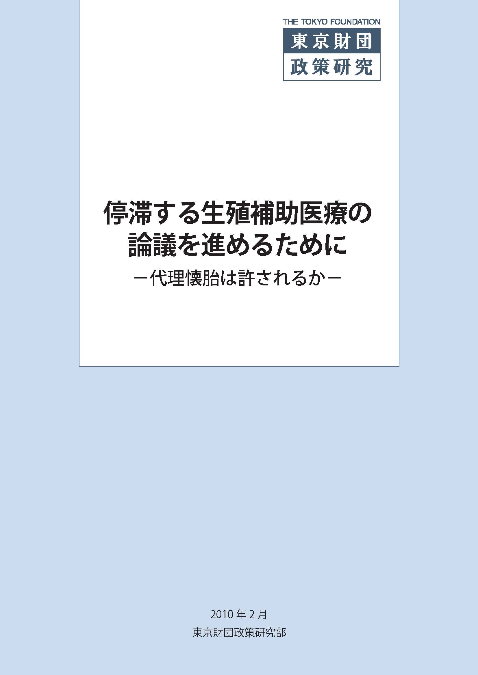 停滞する生殖補助医療の論議を進めるために――代理懐胎は許されるか