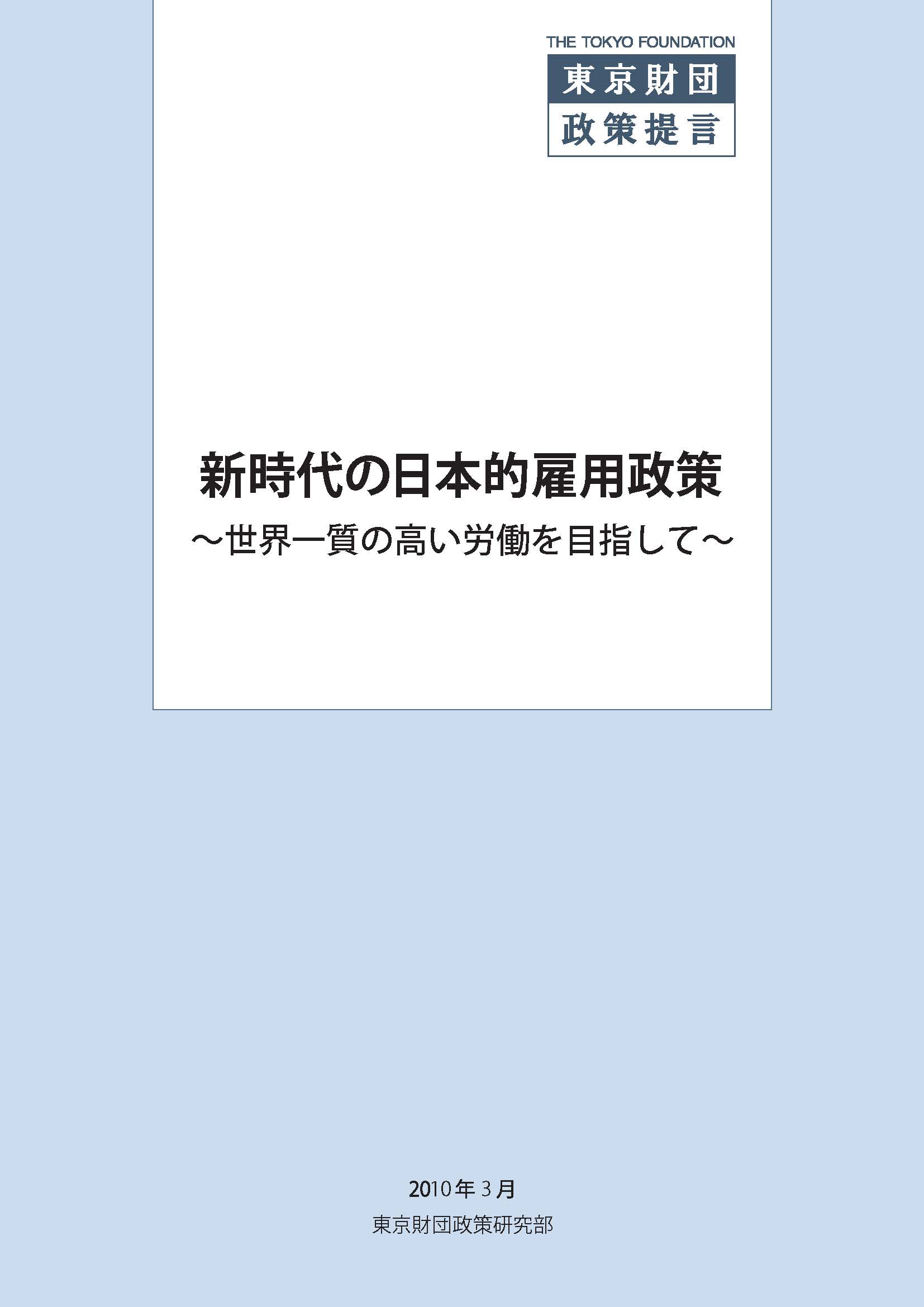 新時代の日本的雇用政策――世界一質の高い労働を目指して