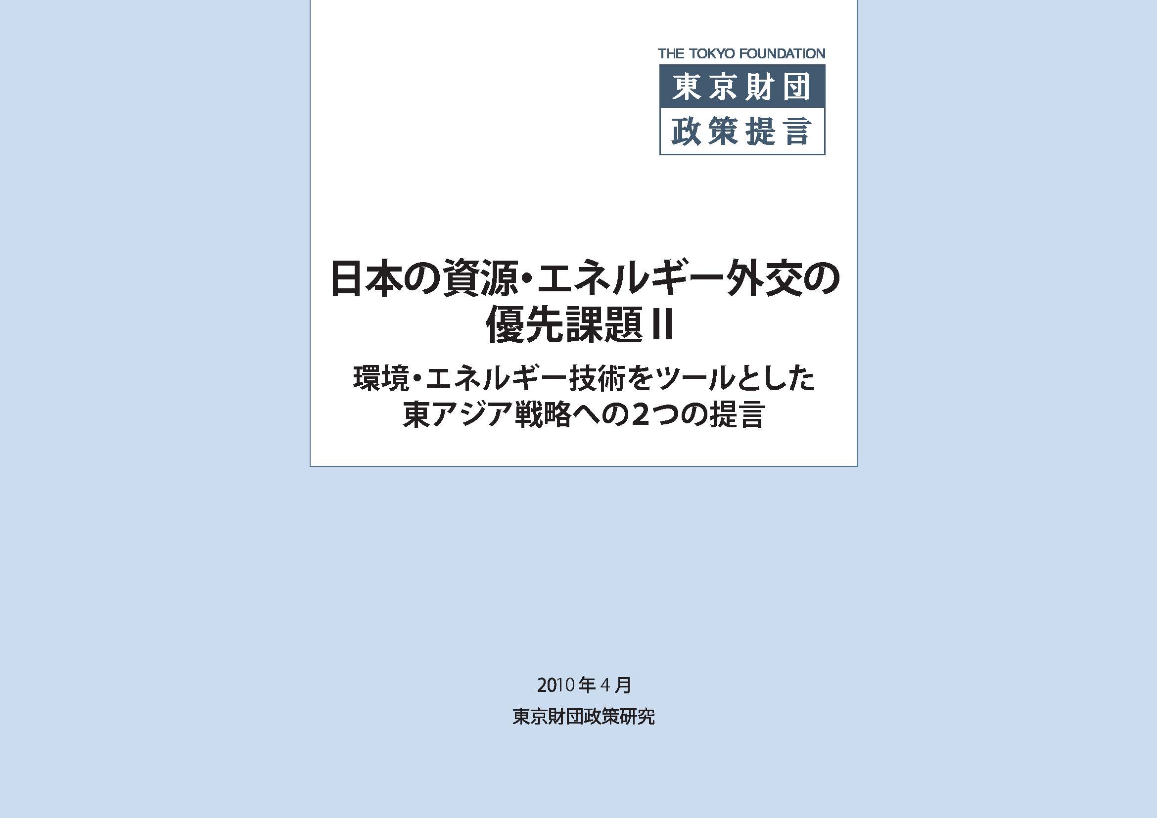 日本の資源・エネルギー外交の優先課題 II ――環境・エネルギー技術をツールとした東アジア戦略への２つの提言