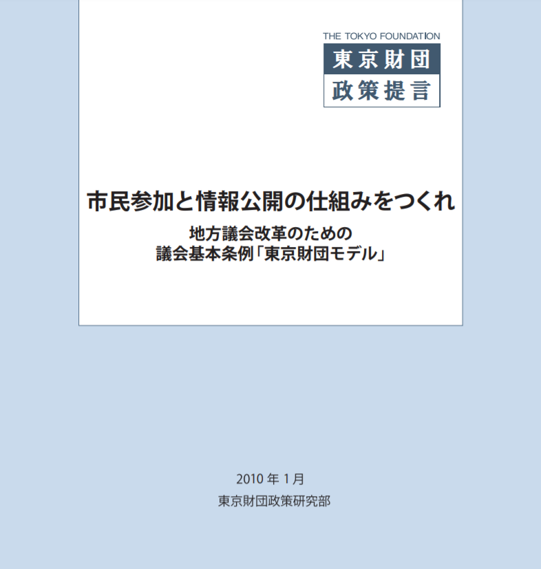 市民参加と情報公開の仕組みをつくれ