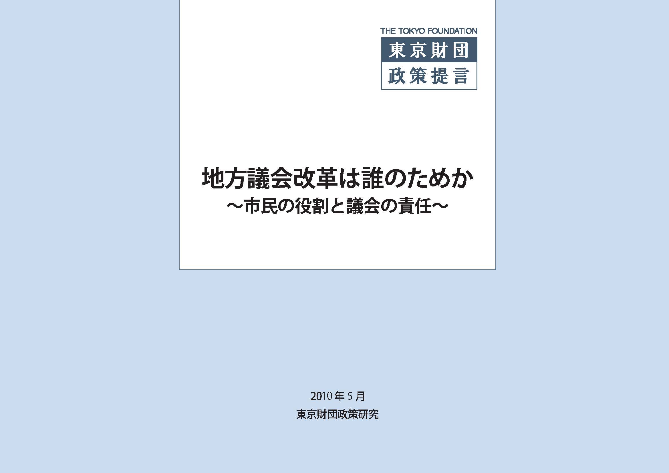 地方議会改革は誰のためか ～市民の役割と議会の責任