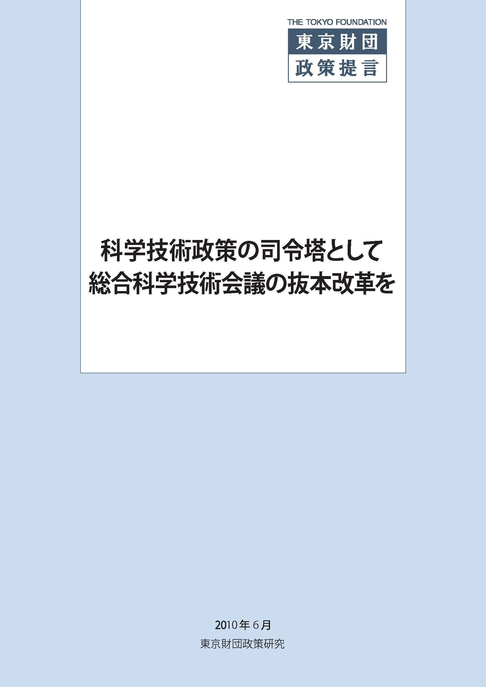 科学技術政策の司令塔として総合科学技術会議の抜本改革を