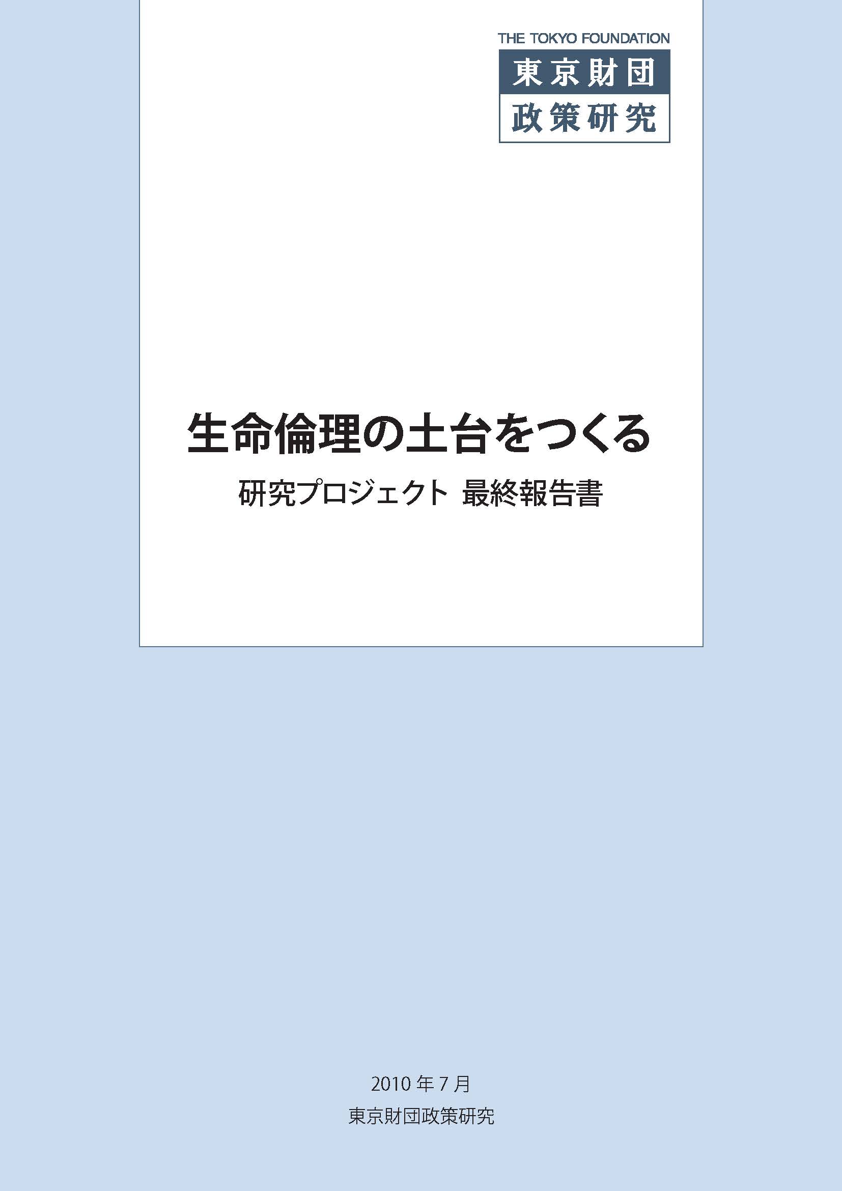 生命倫理の土台をつくる――研究プロジェクト最終報告書