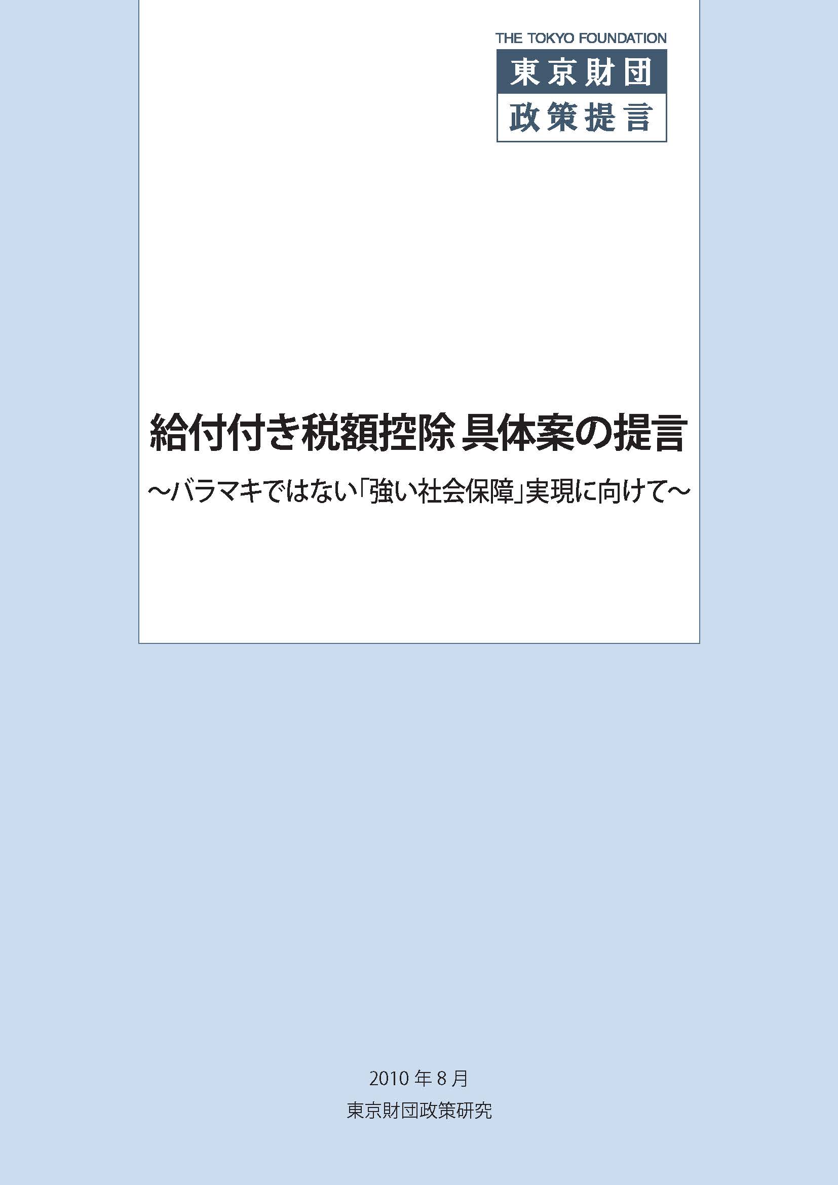 給付付き税額控除 具体案の提言――バラマキではない「強い社会保障」実現に向けて