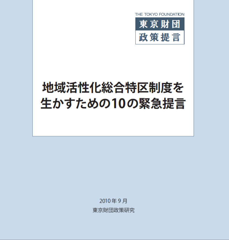 地域活性化総合特区制度を生かすための10の緊急提言