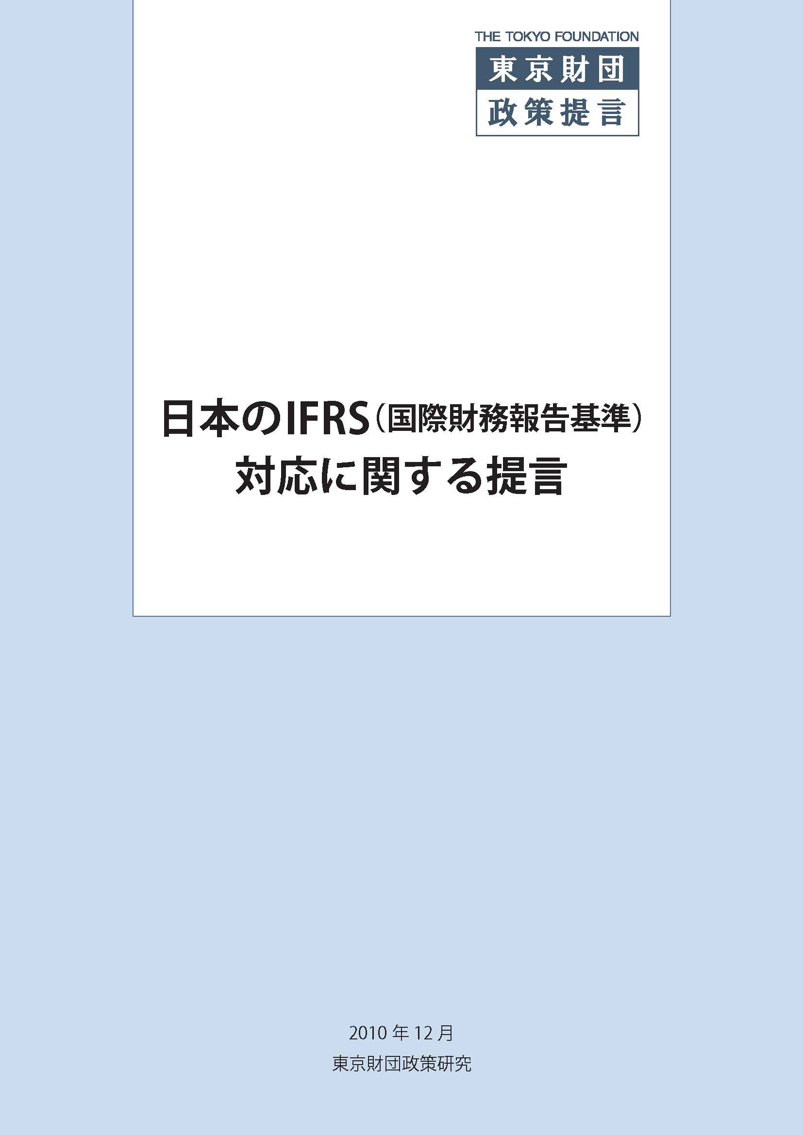 日本のIFRS（国際財務報告基準）対応に関する提言