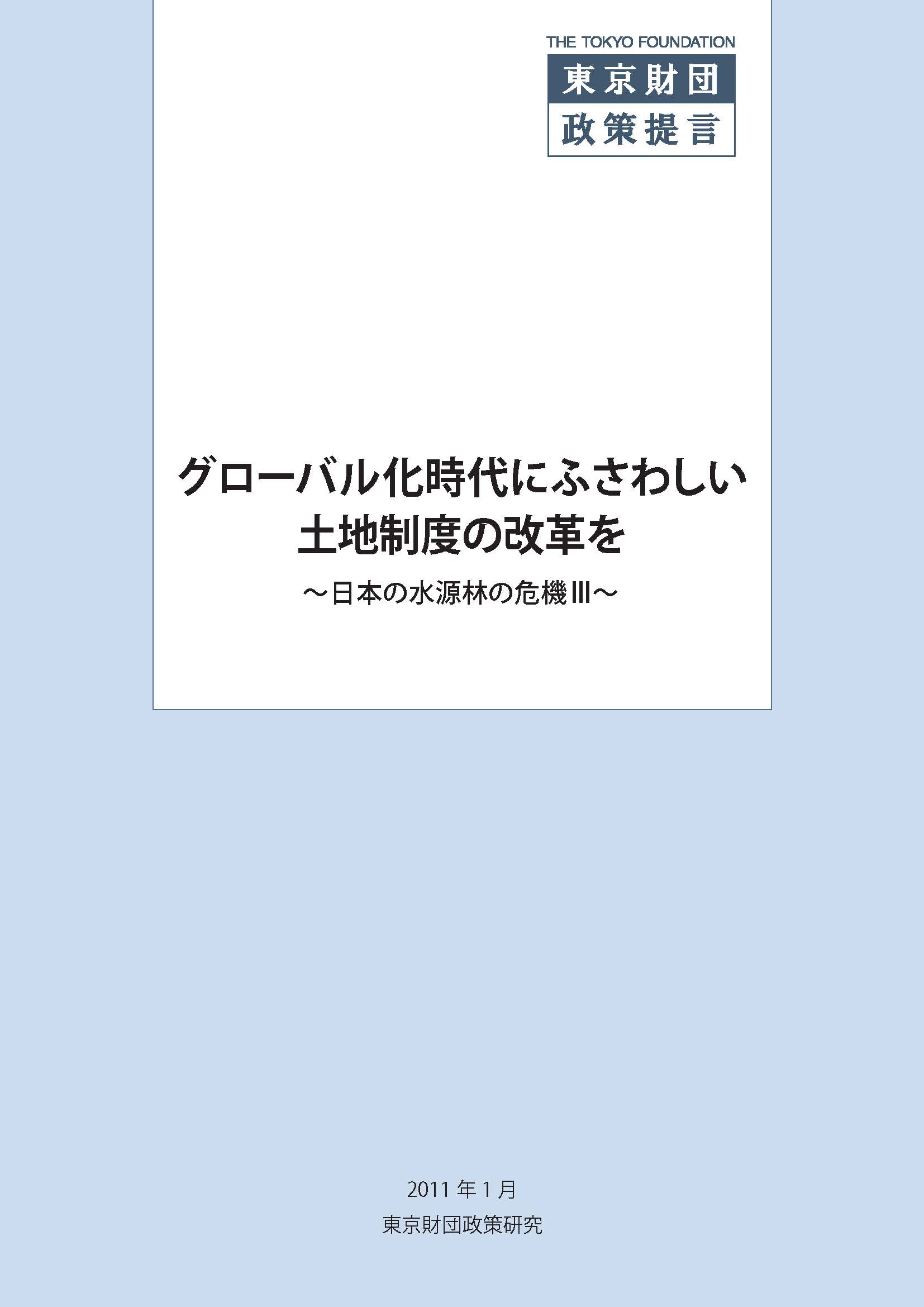 グローバル化時代にふさわしい土地制度の改革を――日本の水源林の危機 III