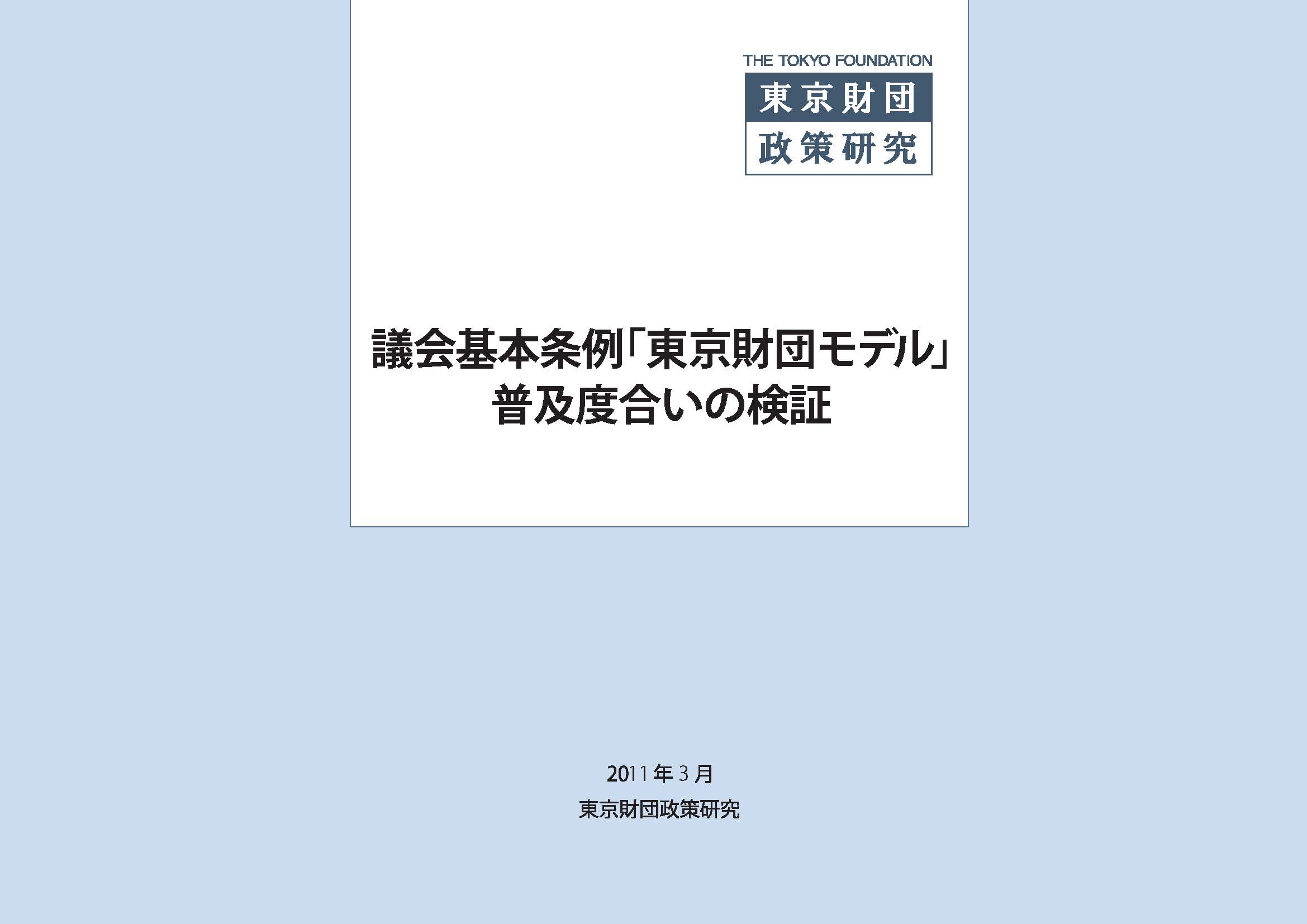 議会基本条例「東京財団モデル」普及度合いの検証