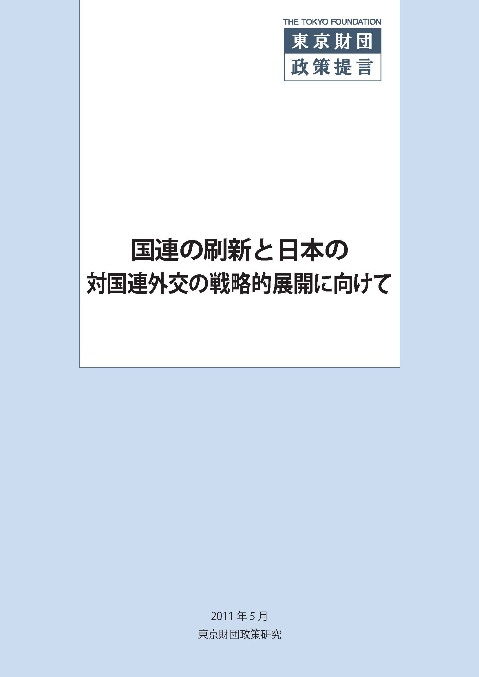 国連の刷新と日本の対国連外交の戦略的展開に向けて