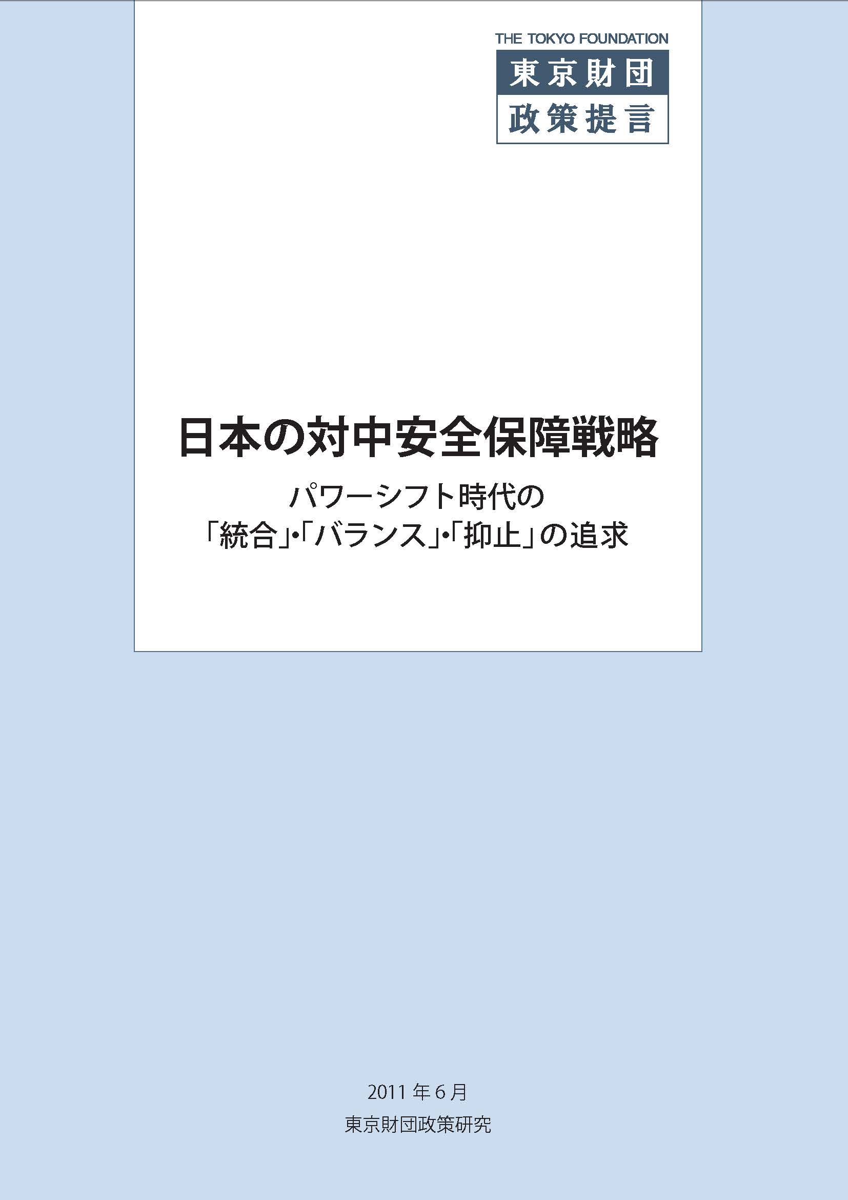 日本の対中安全保障戦略――パワーシフト時代の「統合」・「バランス」・「抑止」の追求