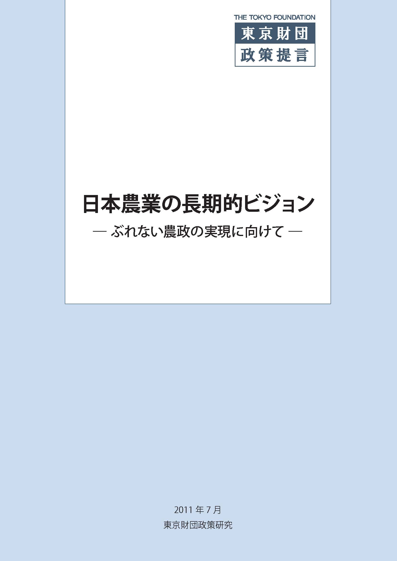 日本農業の長期的ビジョン――ぶれない農政の実現に向けて