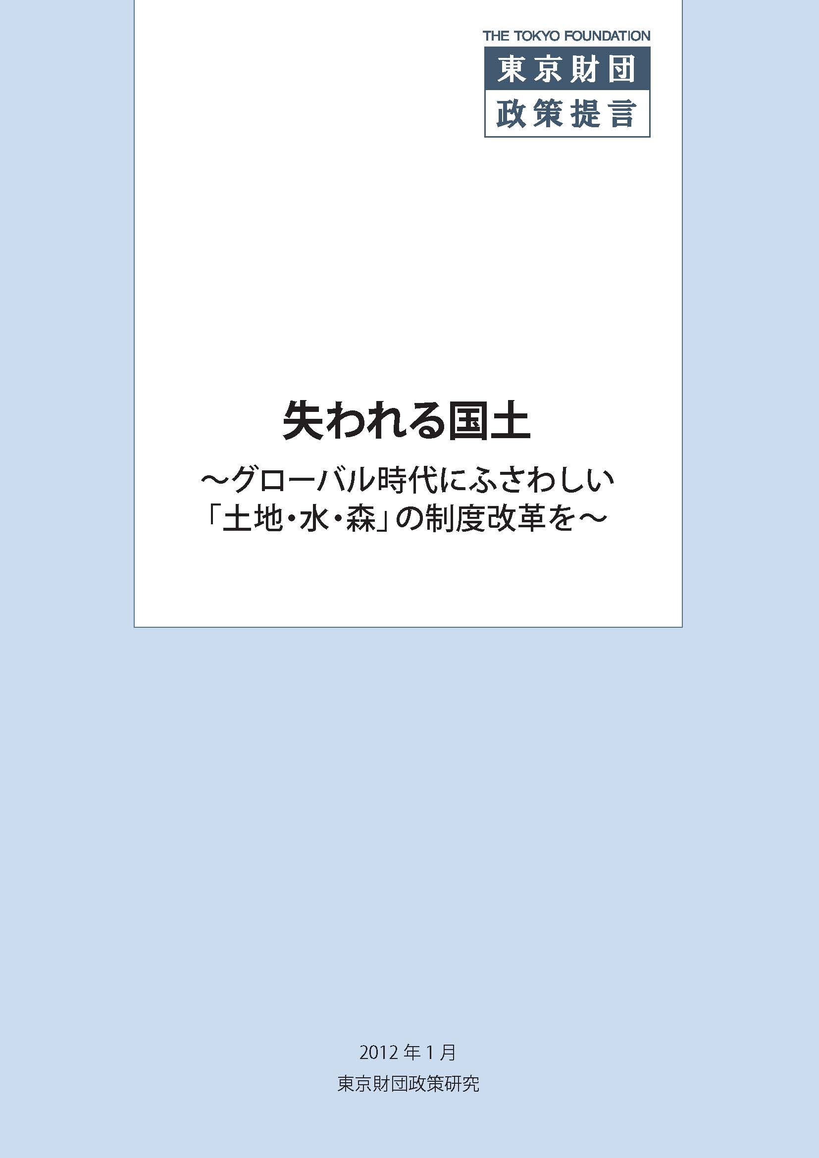 失われる国土――グローバル時代にふさわしい「土地・水・森」の制度改革を