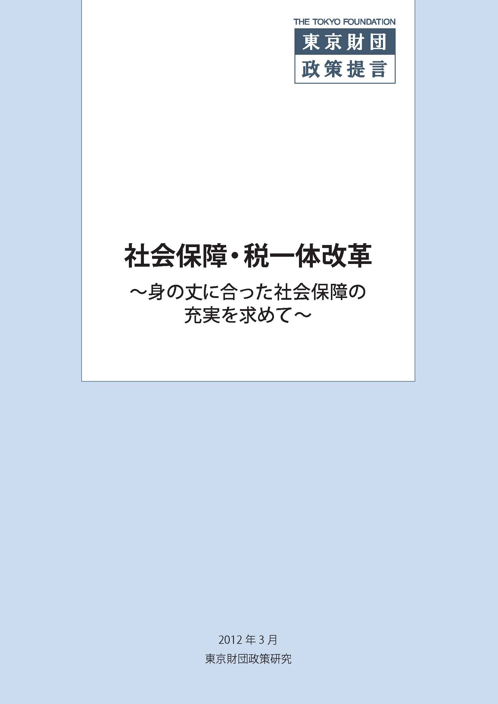 社会保障・税一体改革――身の丈に合った社会保障の充実を求めて