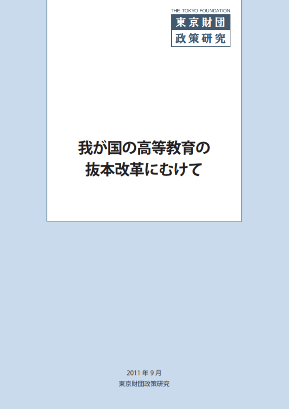 我が国の高等教育の抜本改革にむけて