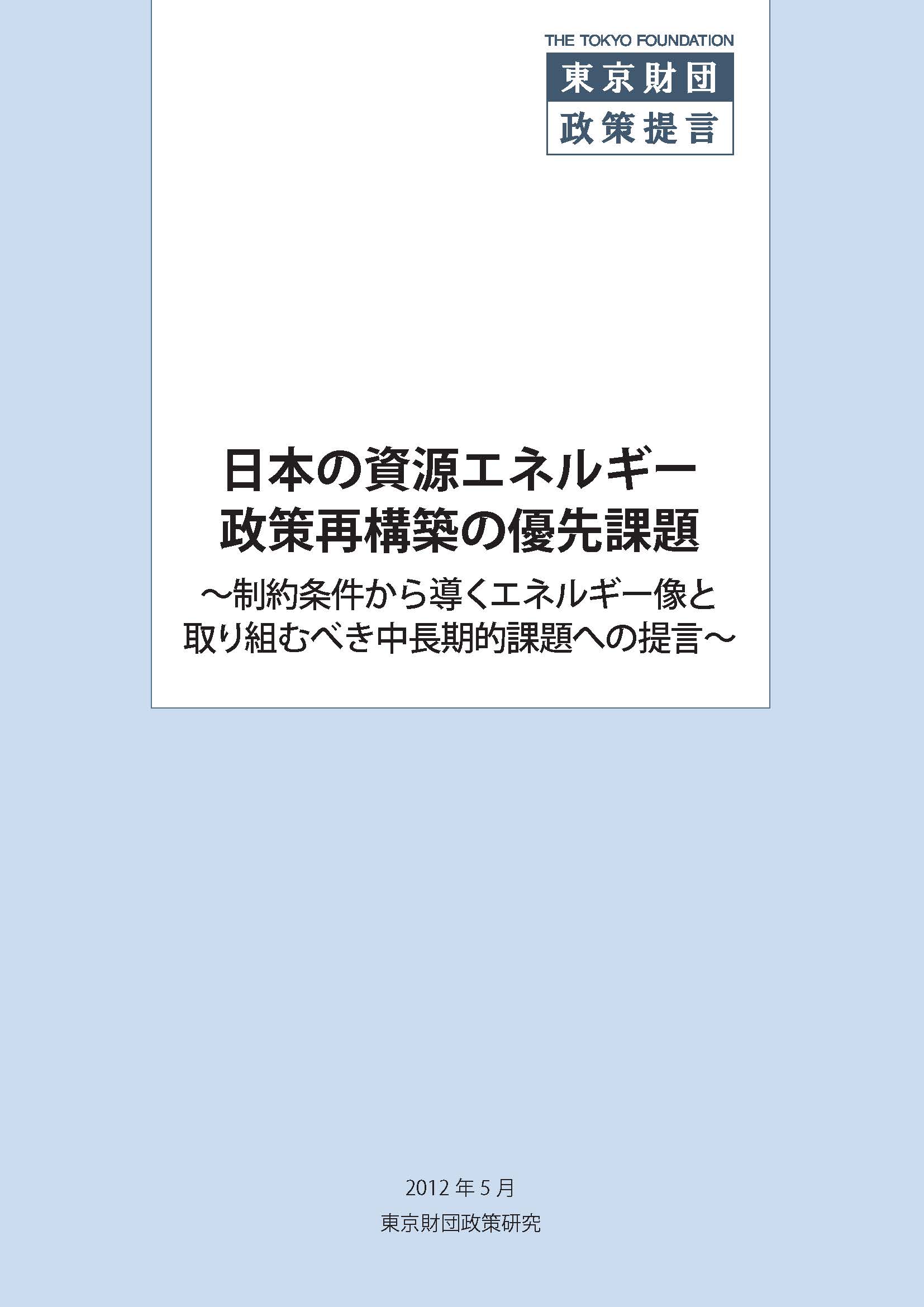 日本の資源エネルギー政策再構築の優先課題――制約条件から導くエネルギー像と取り組むべき中長期的課題への提言