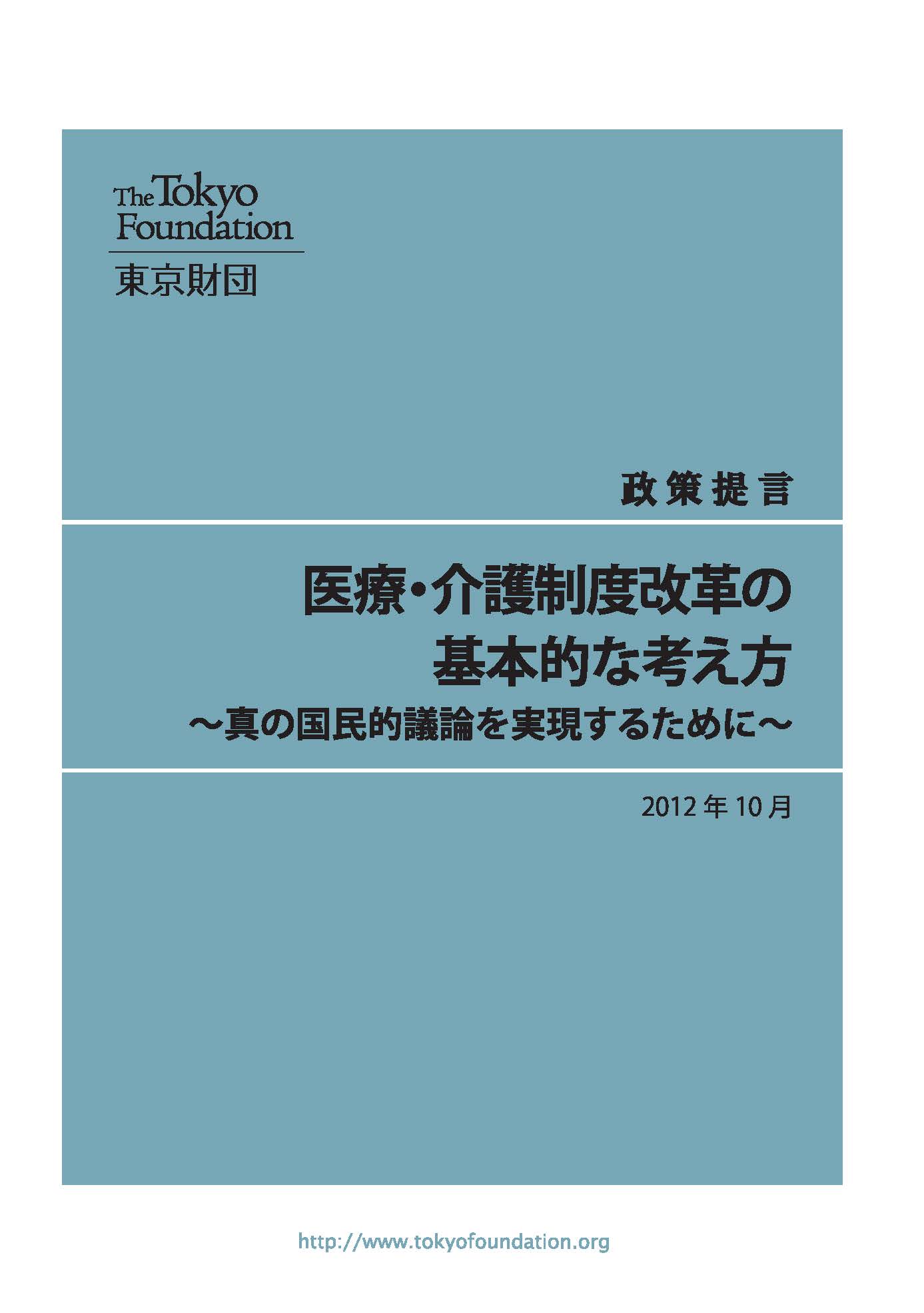 医療・介護制度改革の基本的な考え方――真の国民的議論を実現するために