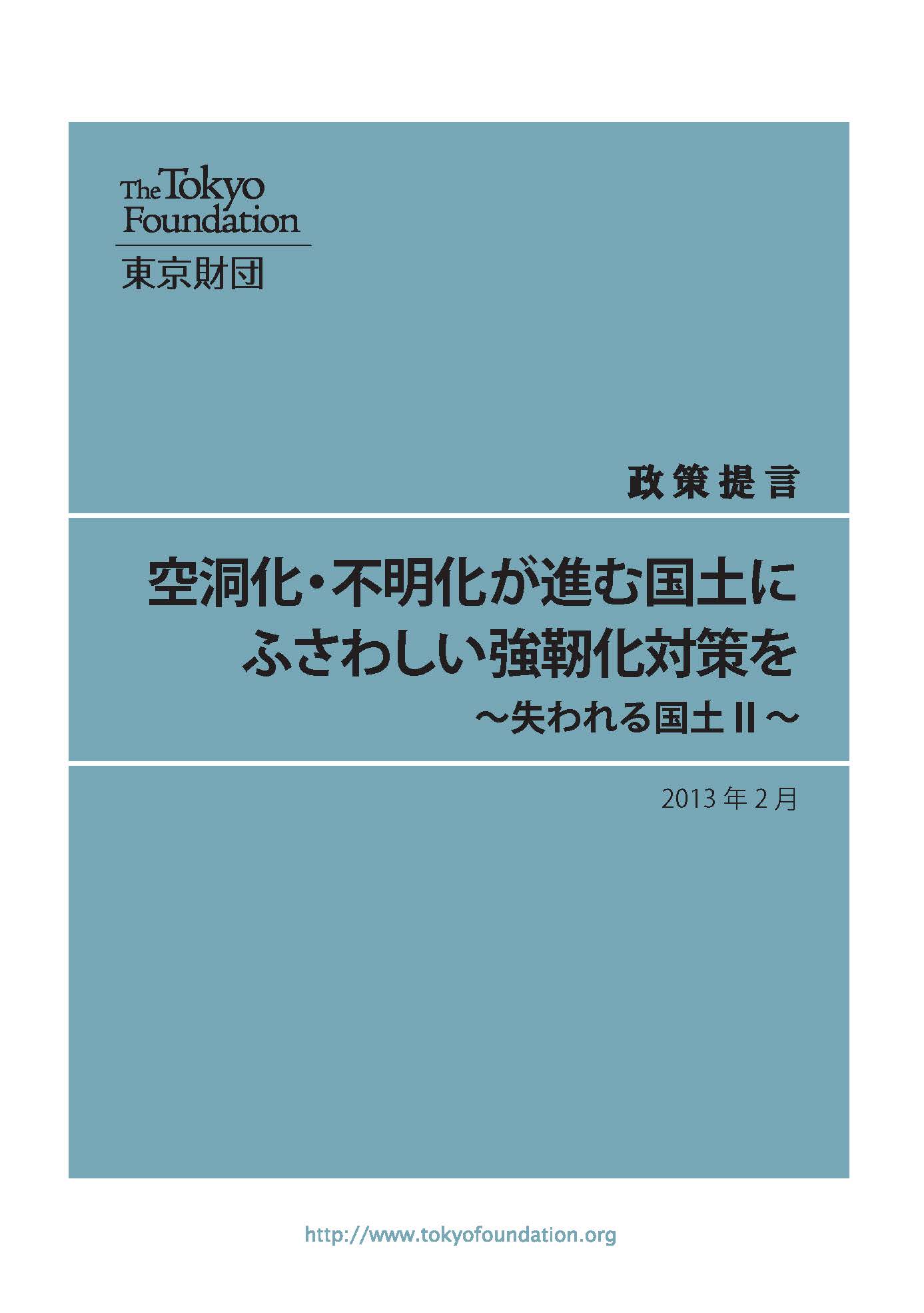 空洞化・不明化が進む国土にふさわしい強靭化対策を――失われる国土 II