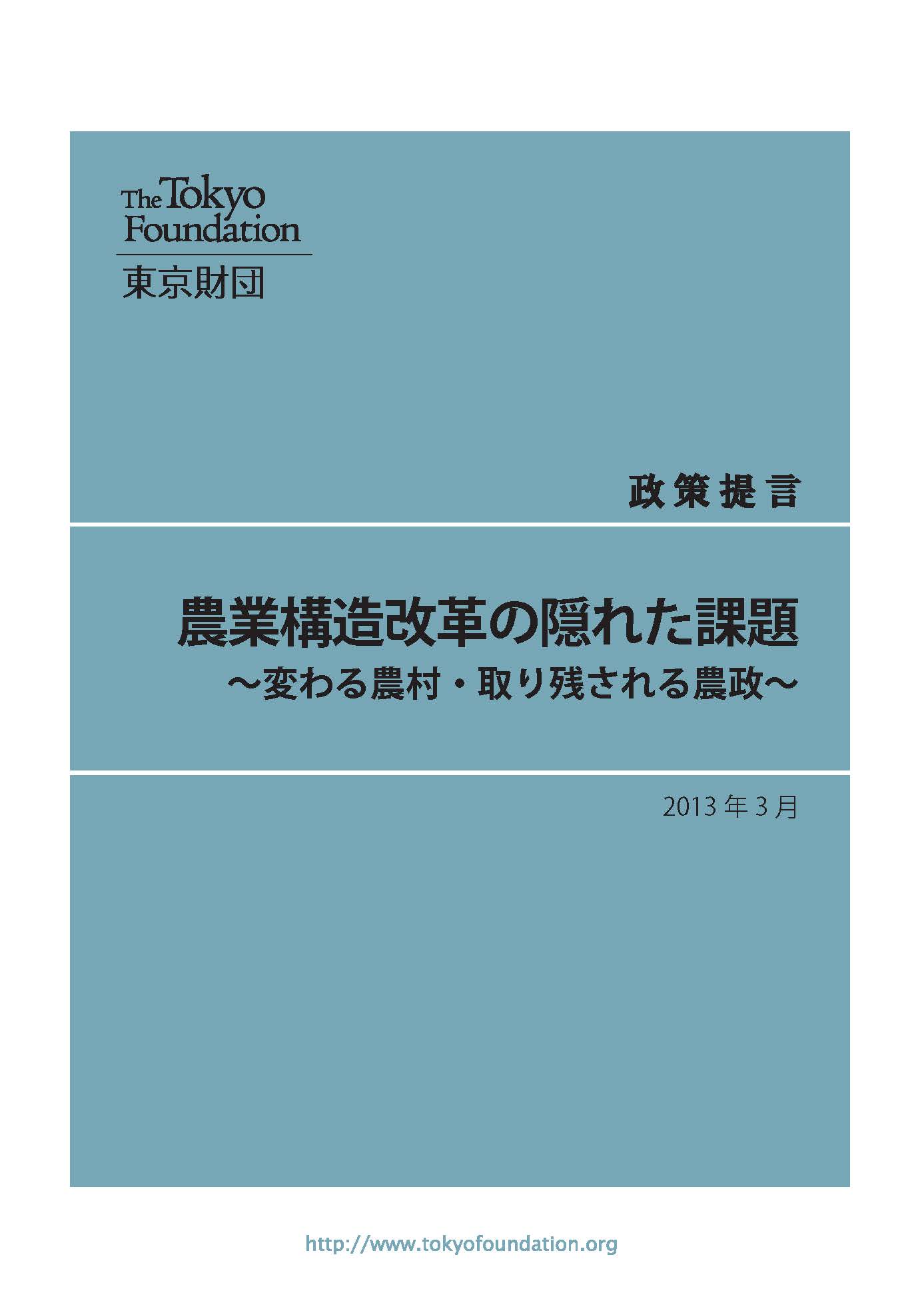 農業構造改革の隠れた課題――変わる農村・取り残される農政