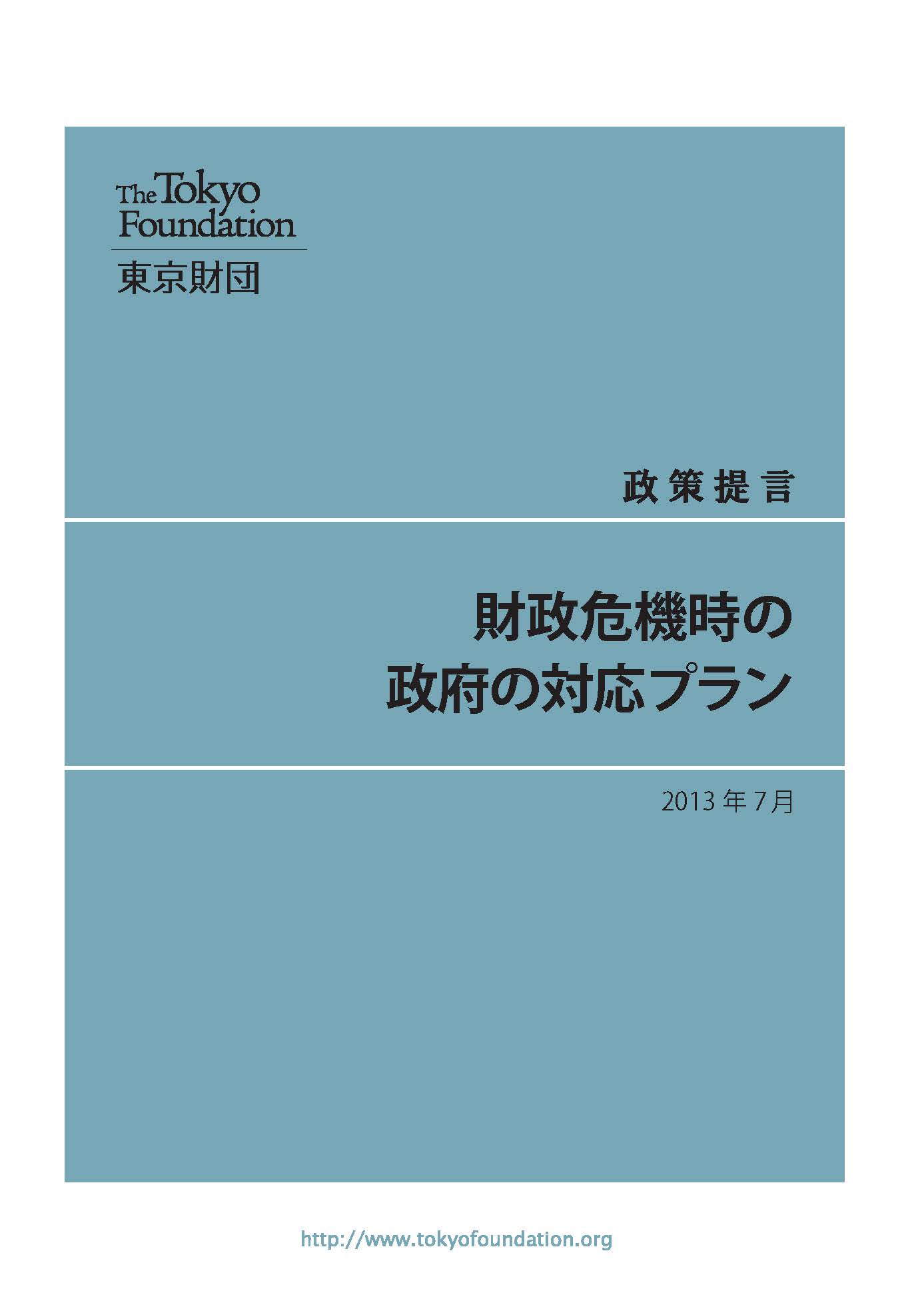 財政危機時の政府の対応プラン