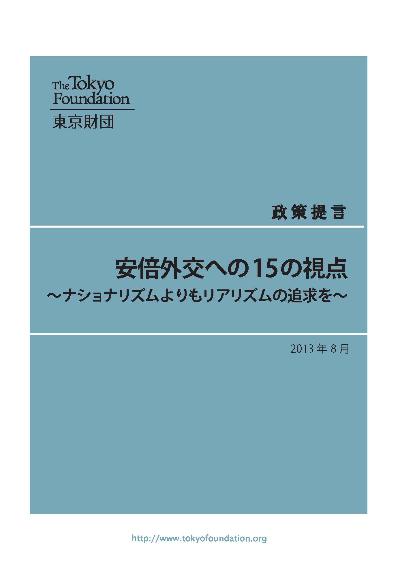 安倍外交への15の視点――ナショナリズムよりもリアリズムの追求を