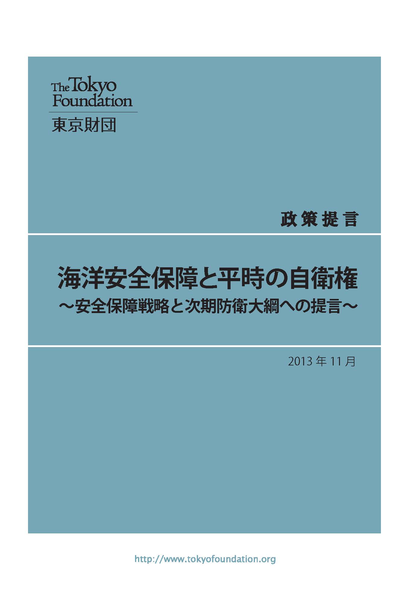 海洋安全保障と平時の自衛権――安全保障戦略と次期防衛大綱への提言