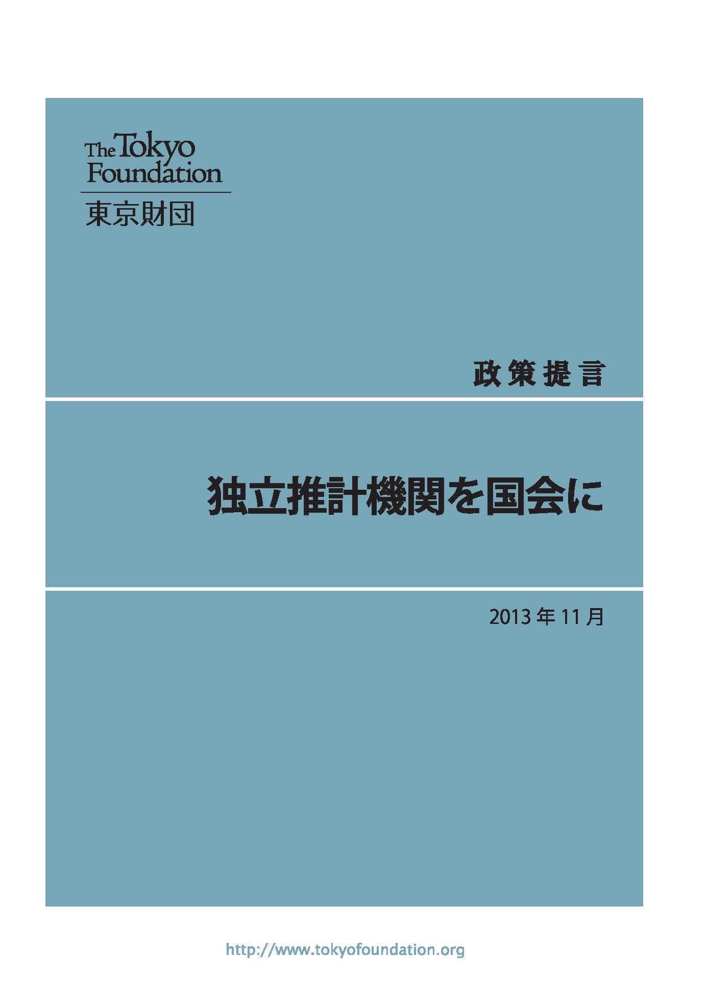 独立推計機関を国会に