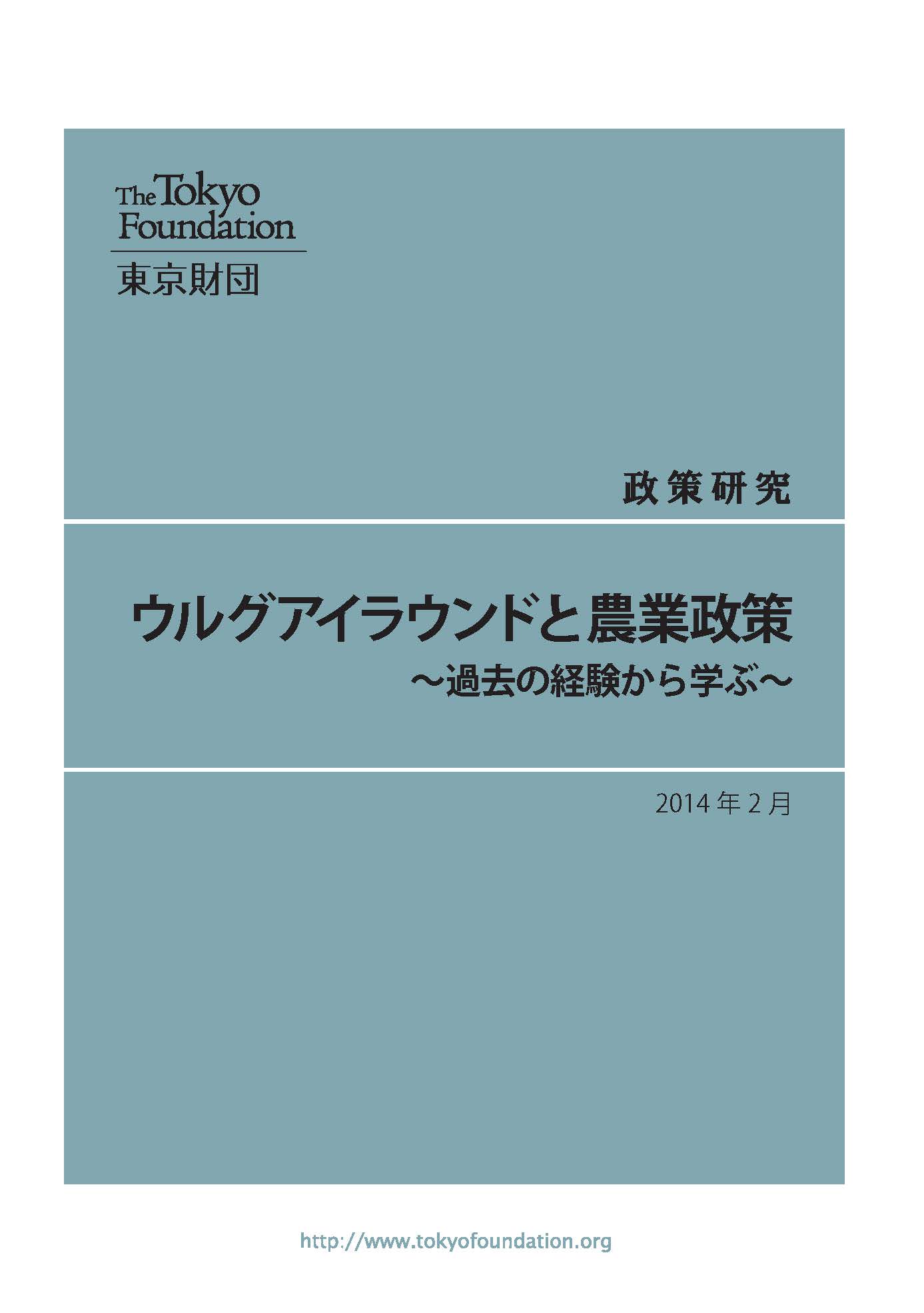 ウルグアイラウンドと農業政策――過去の経験から学ぶ