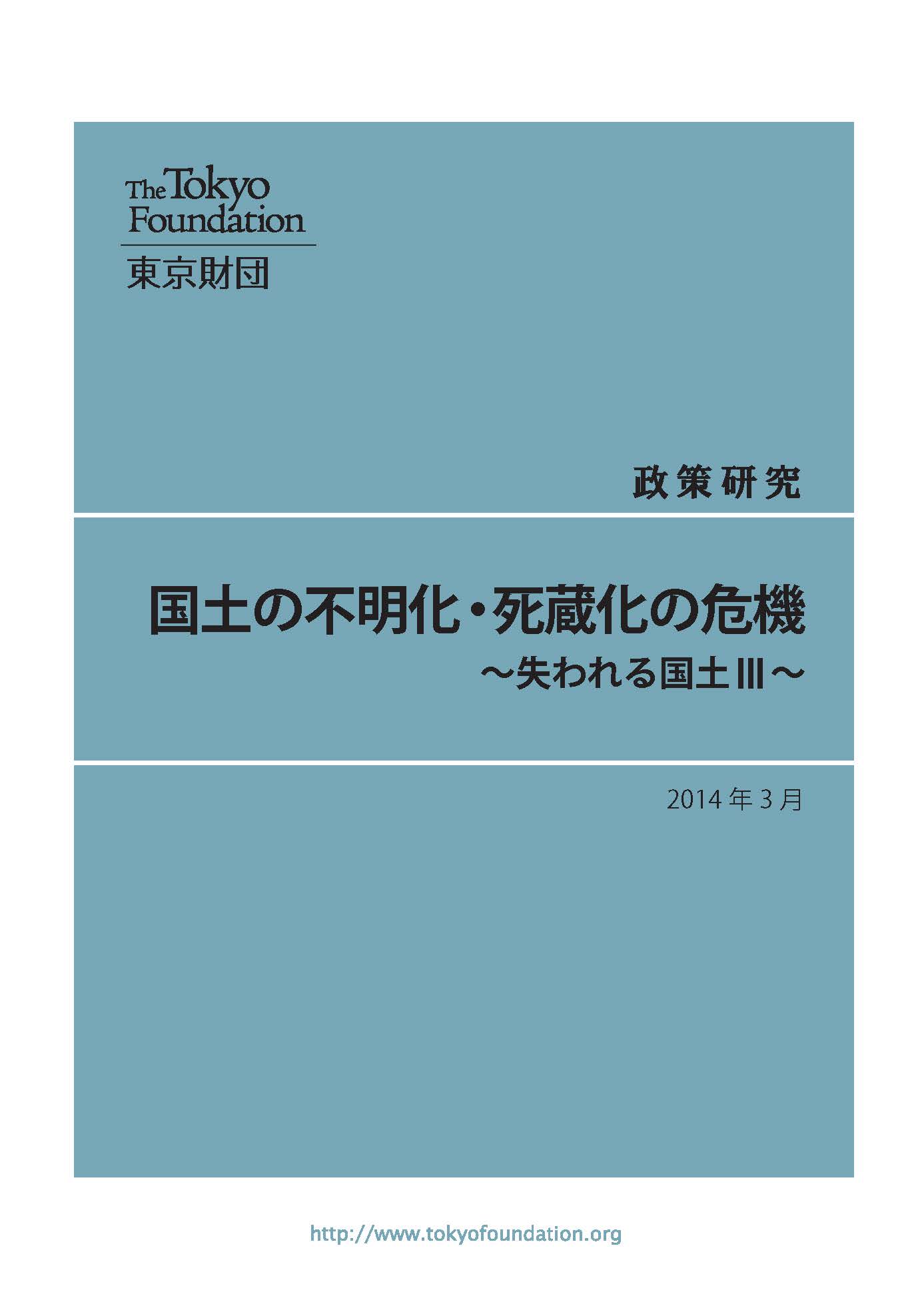 国土の不明化・死蔵化の危機――失われる国土III