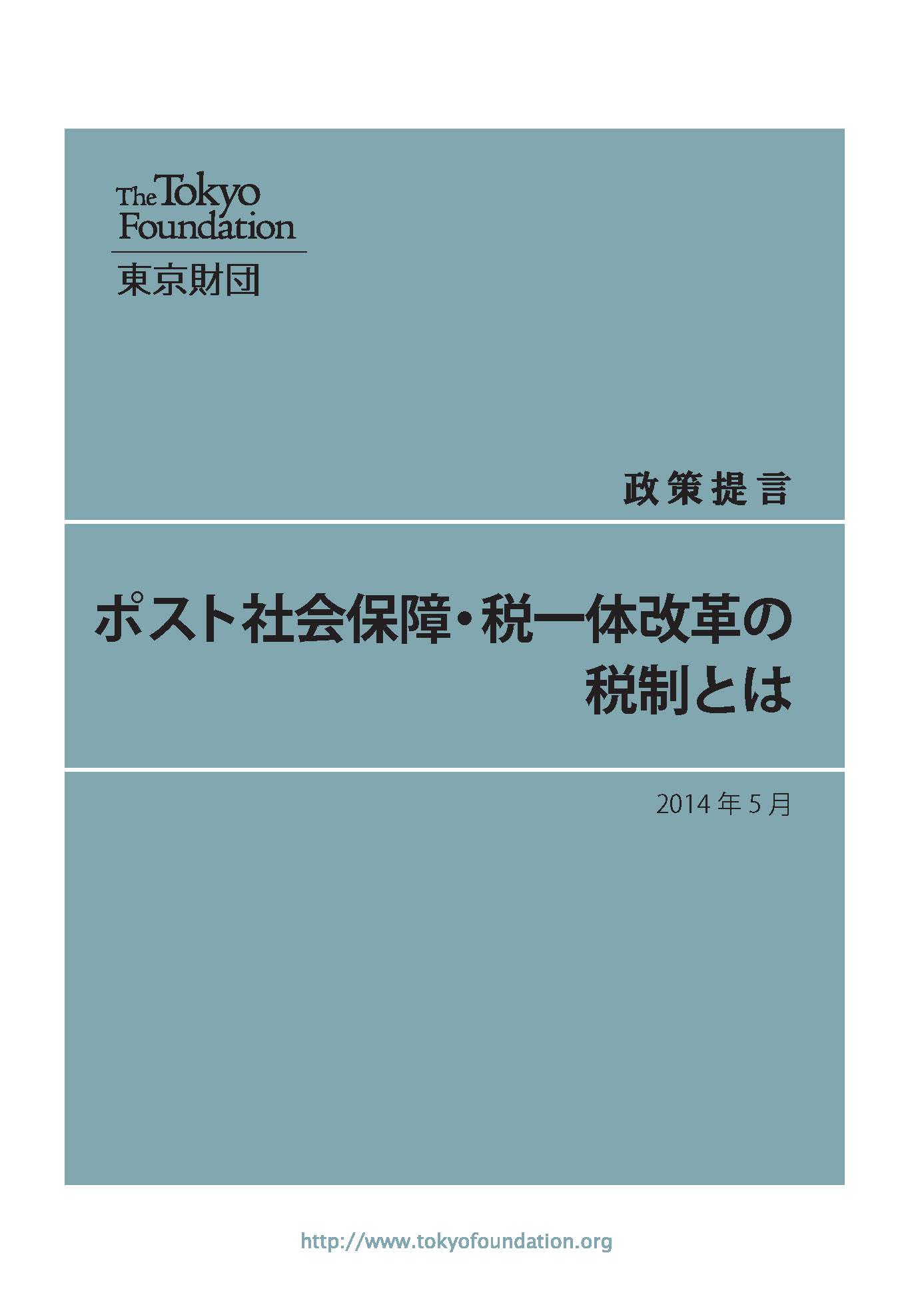 ポスト社会保障・税一体改革の税制とは