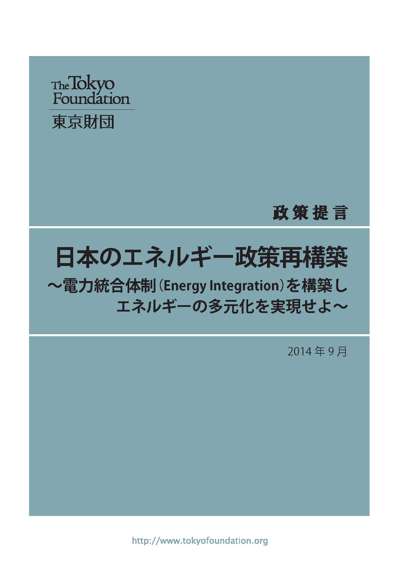 日本のエネルギー政策再構築――電力統合体制（Energy Integration）を構築しエネルギーの多元化を実現せよ
