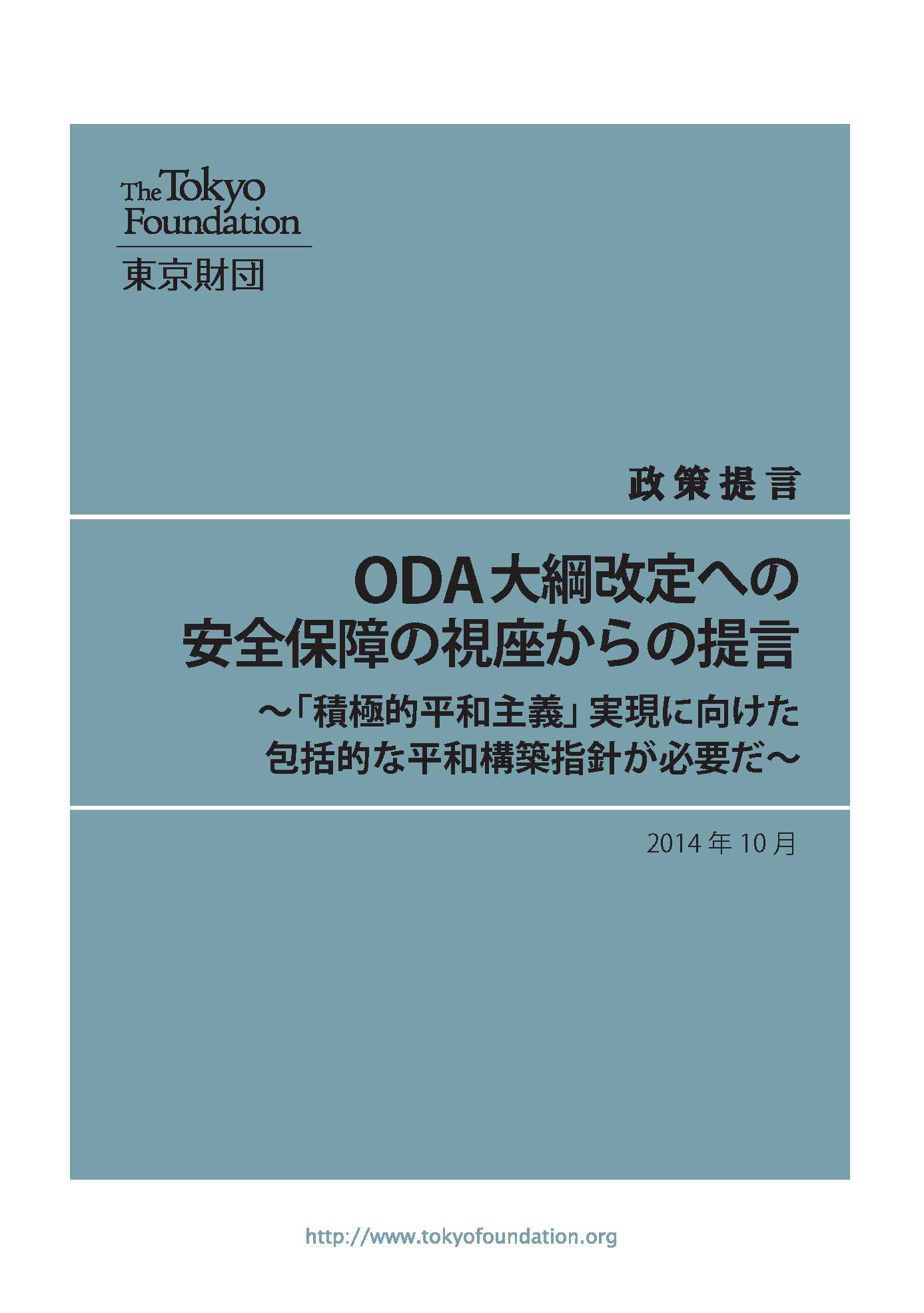 ODA大綱改定への安全保障の視座からの提言