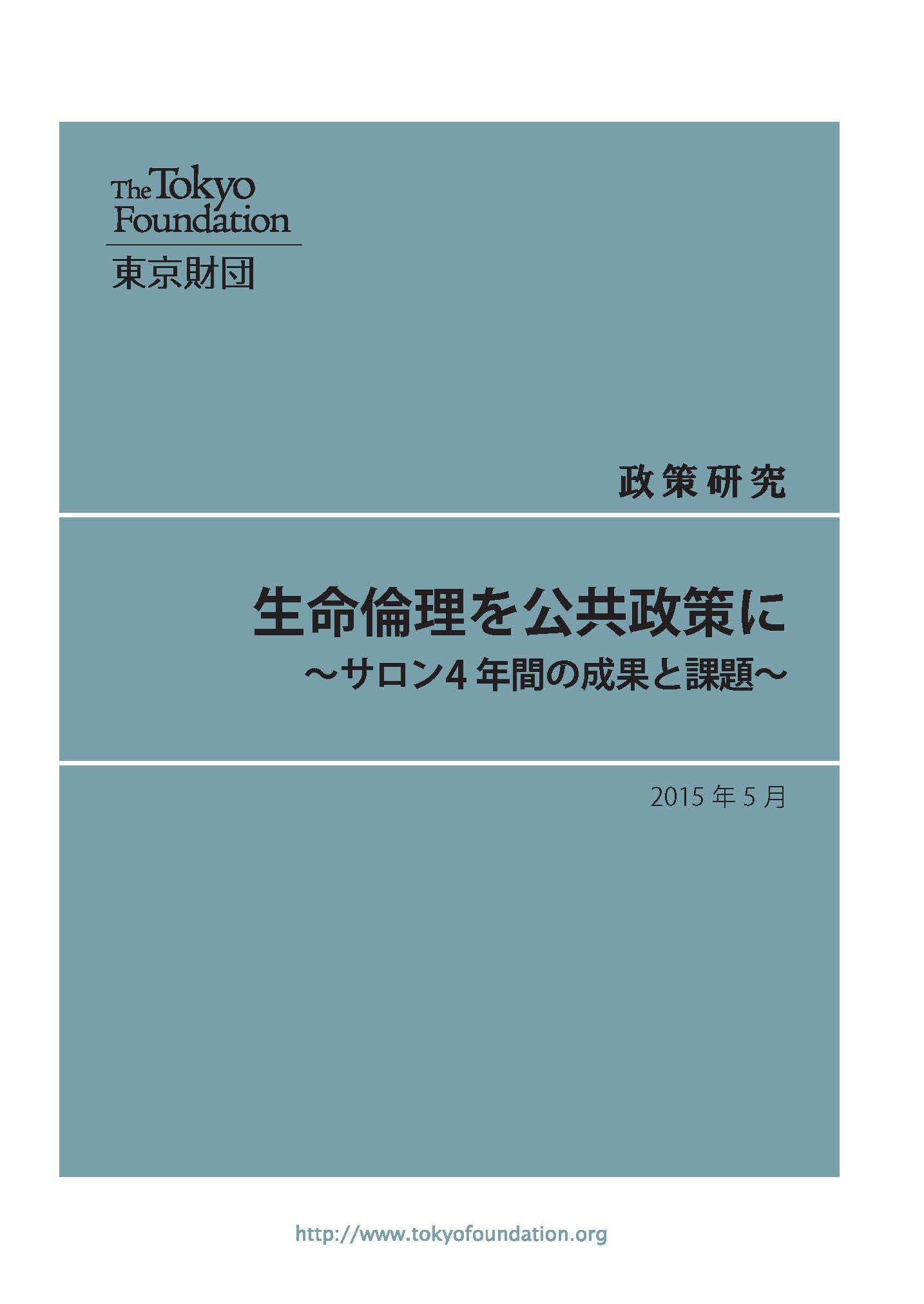 生命倫理を公共政策に――サロン4 年間の成果と課題