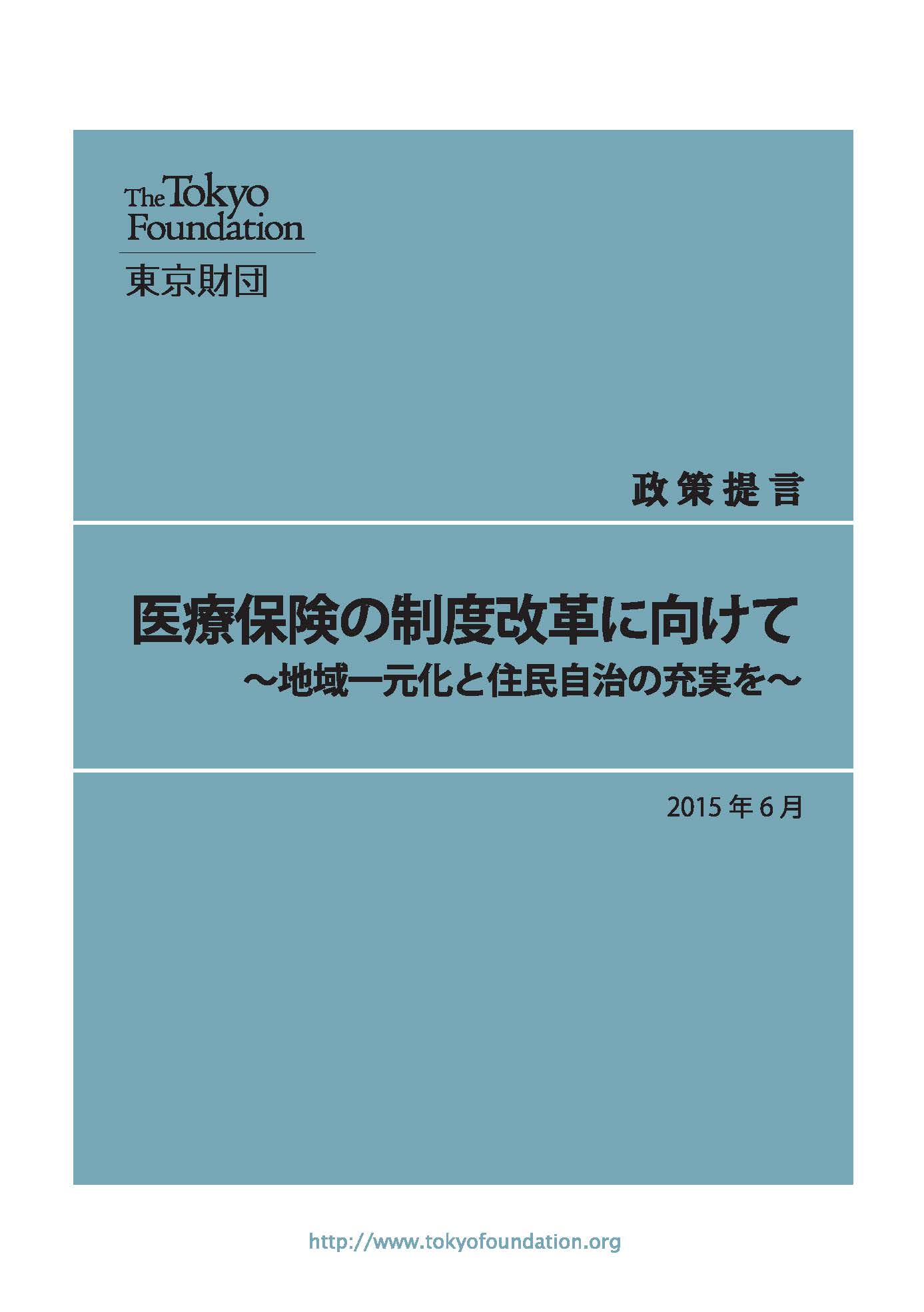 医療保険の制度改革に向けて――地域一元化と住民自治の充実を