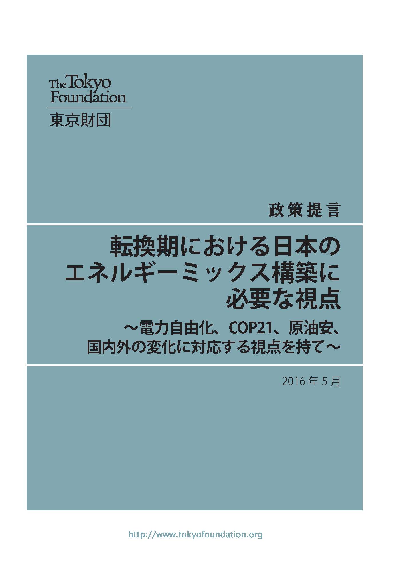 転換期における日本のエネルギーミックス構築に必要な視点――電力自由化、COP21、原油安、 国内外の変化に対応する視点を持て