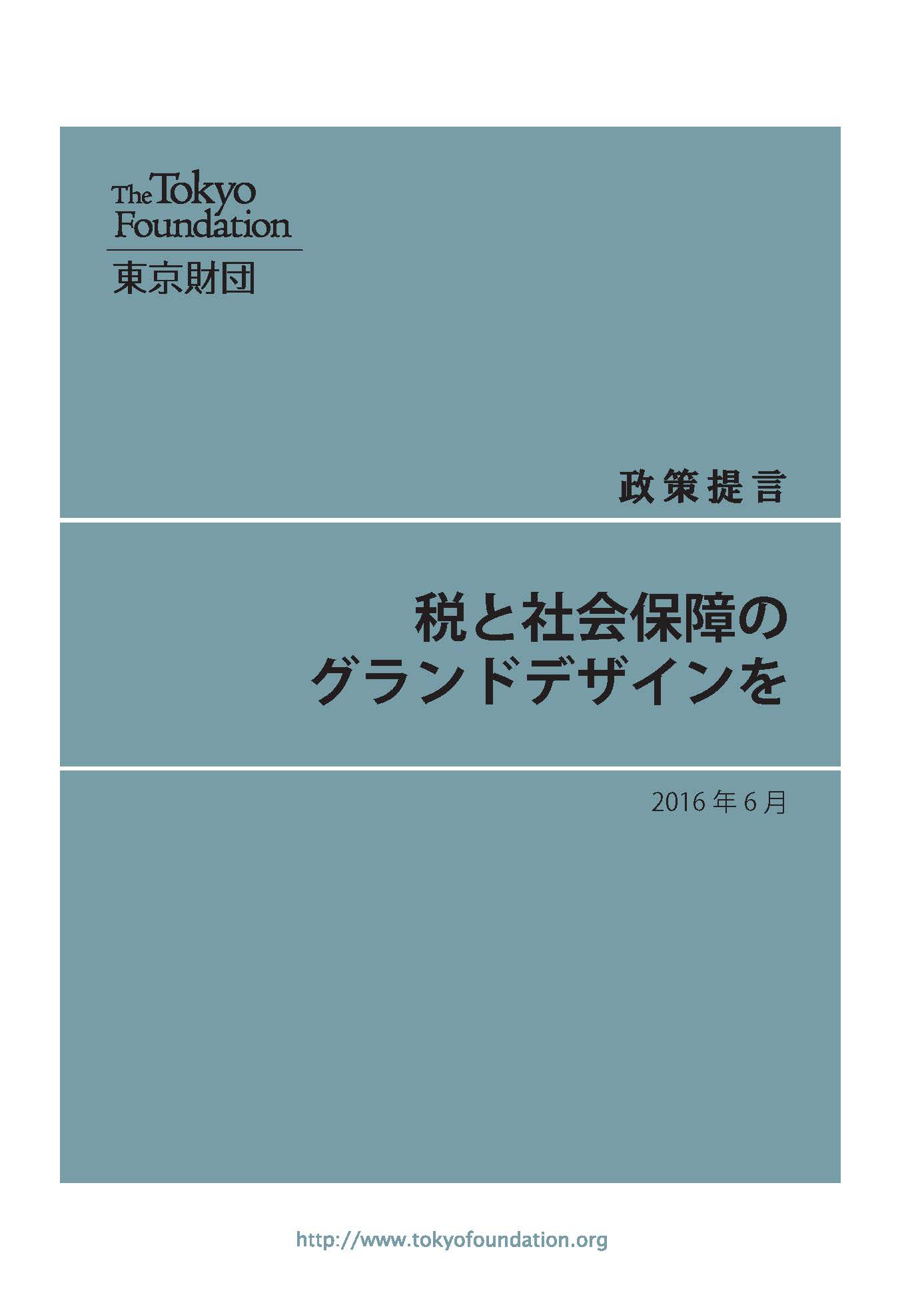 税と社会保障のグランドデザインを