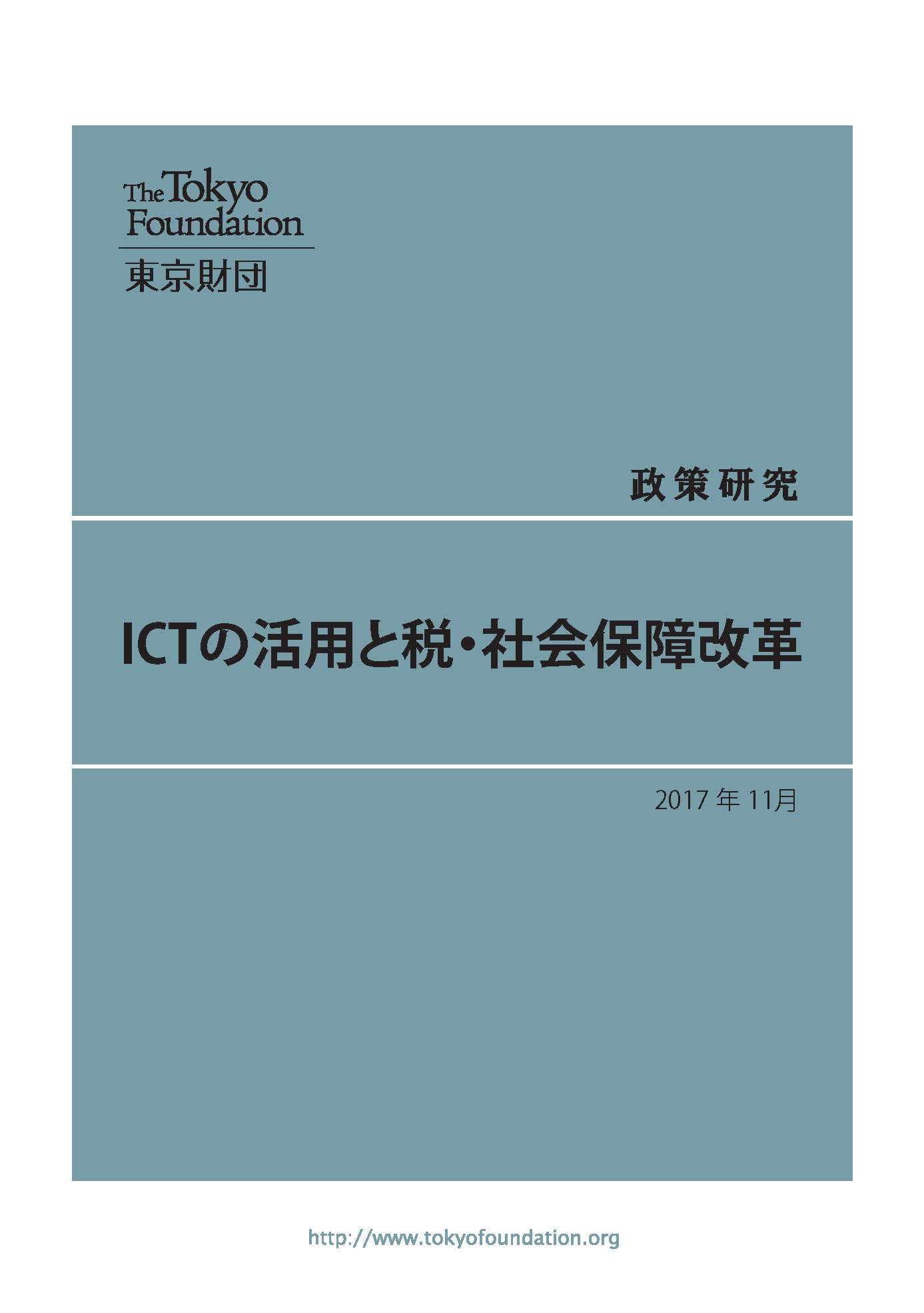 ICTの活用と税・社会保障改革