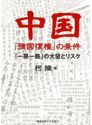 中国「強国復権」の条件――「一帯一路」の大望とリスク