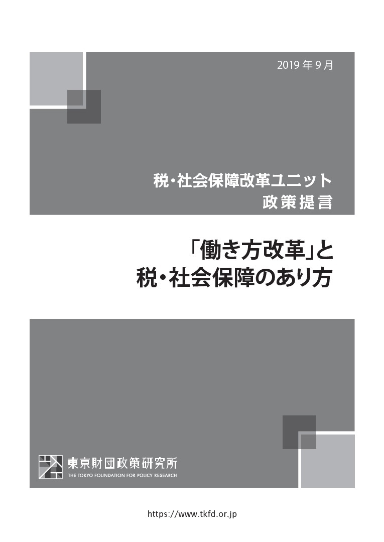 「働き方改革」と税・社会保障のあり方