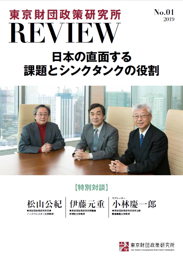 東京財団政策研究所Review No.1 日本の直面する課題とシンクタンクの役割
