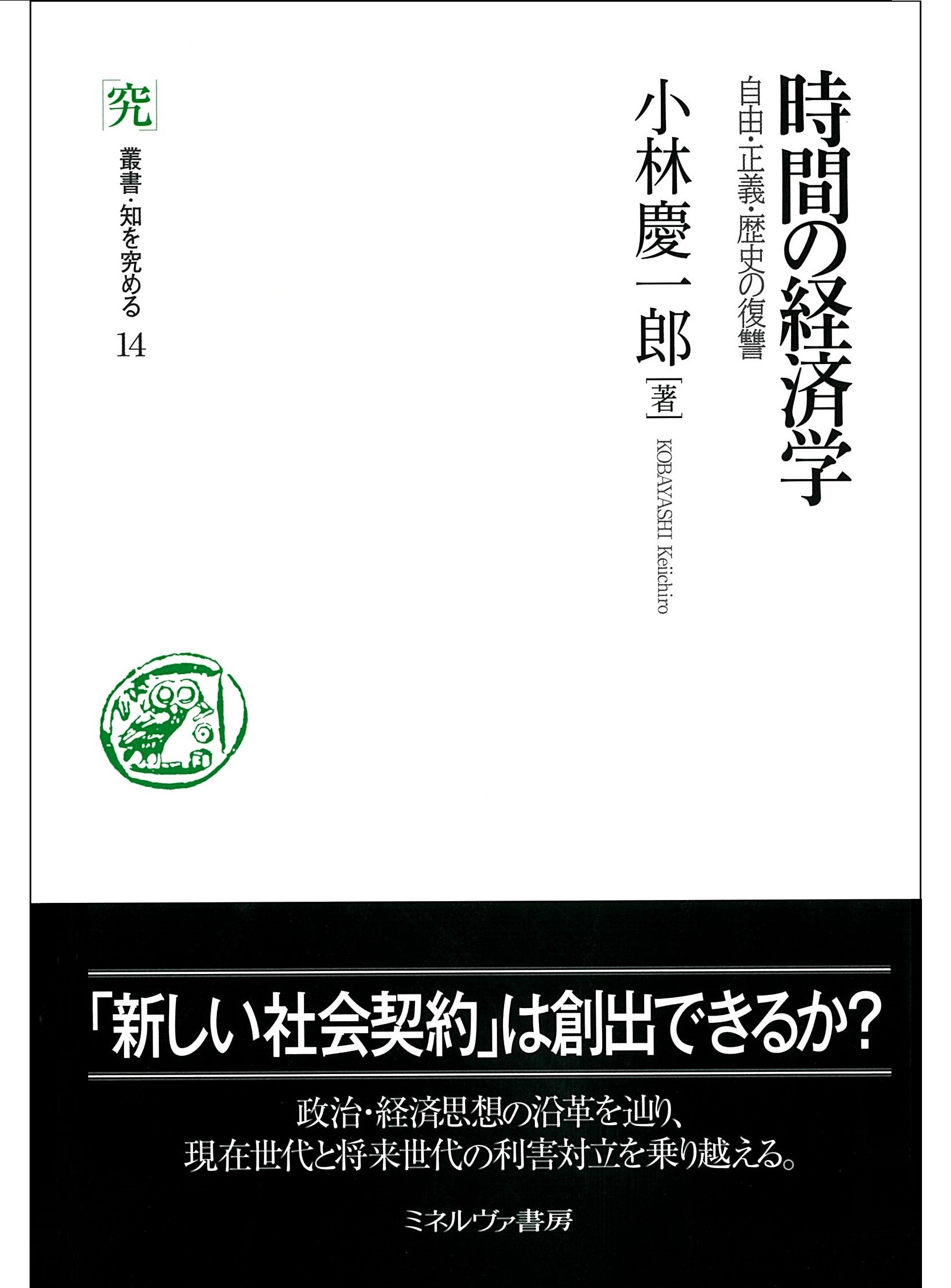 時間の経済学――自由・正義・歴史の復讐