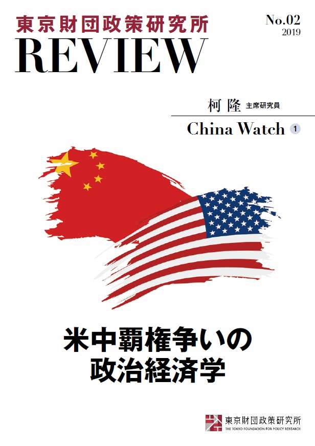 東京財団政策研究所Review No.2 China Watch① 米中覇権争いの政治経済学