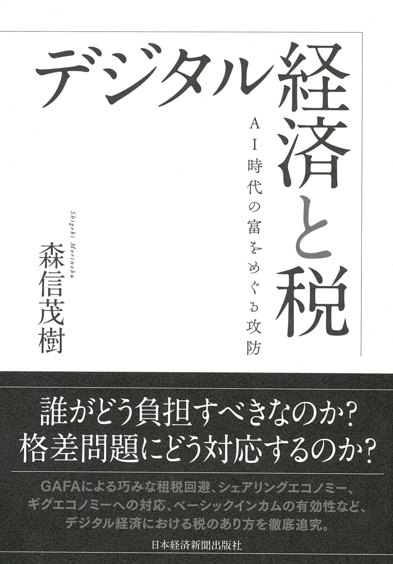 デジタル経済と税――AI時代の富をめぐる攻防