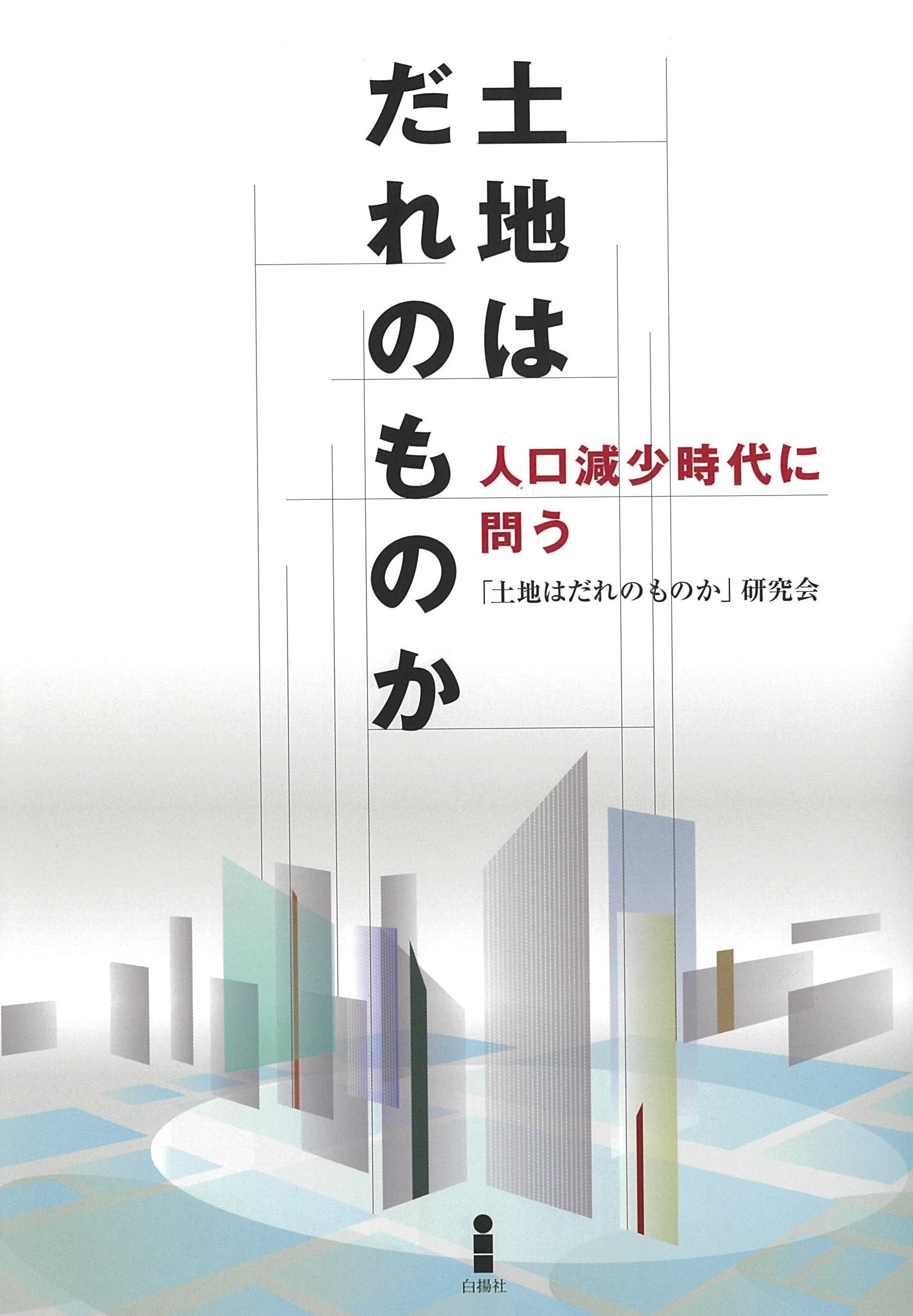 土地はだれのものか――人口減少時代に問う